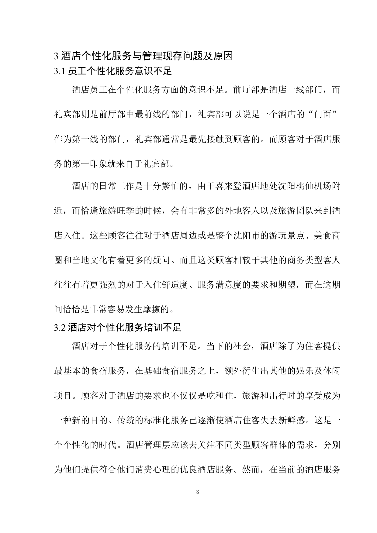 酒店个性化服务与管理探究&mdash;&mdash;以沈阳喜来登酒店为例-8120字.docx 第9页