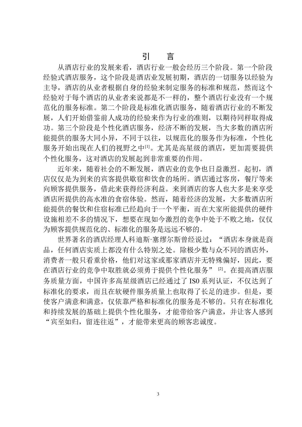 酒店个性化服务与管理探究&mdash;&mdash;以沈阳喜来登酒店为例-8120字.docx 第4页