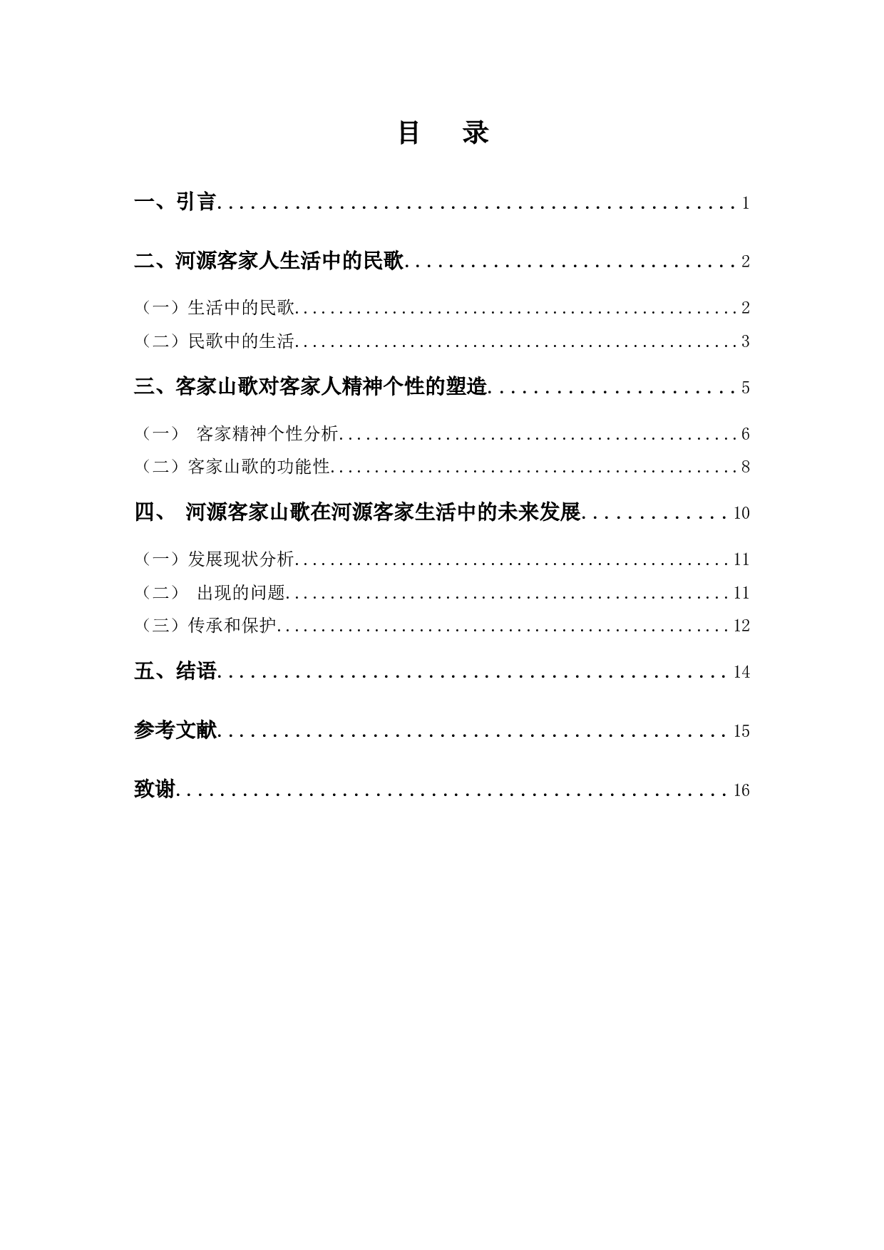 论客家民歌对传统客家生活的影响-12188字.docx 第3页