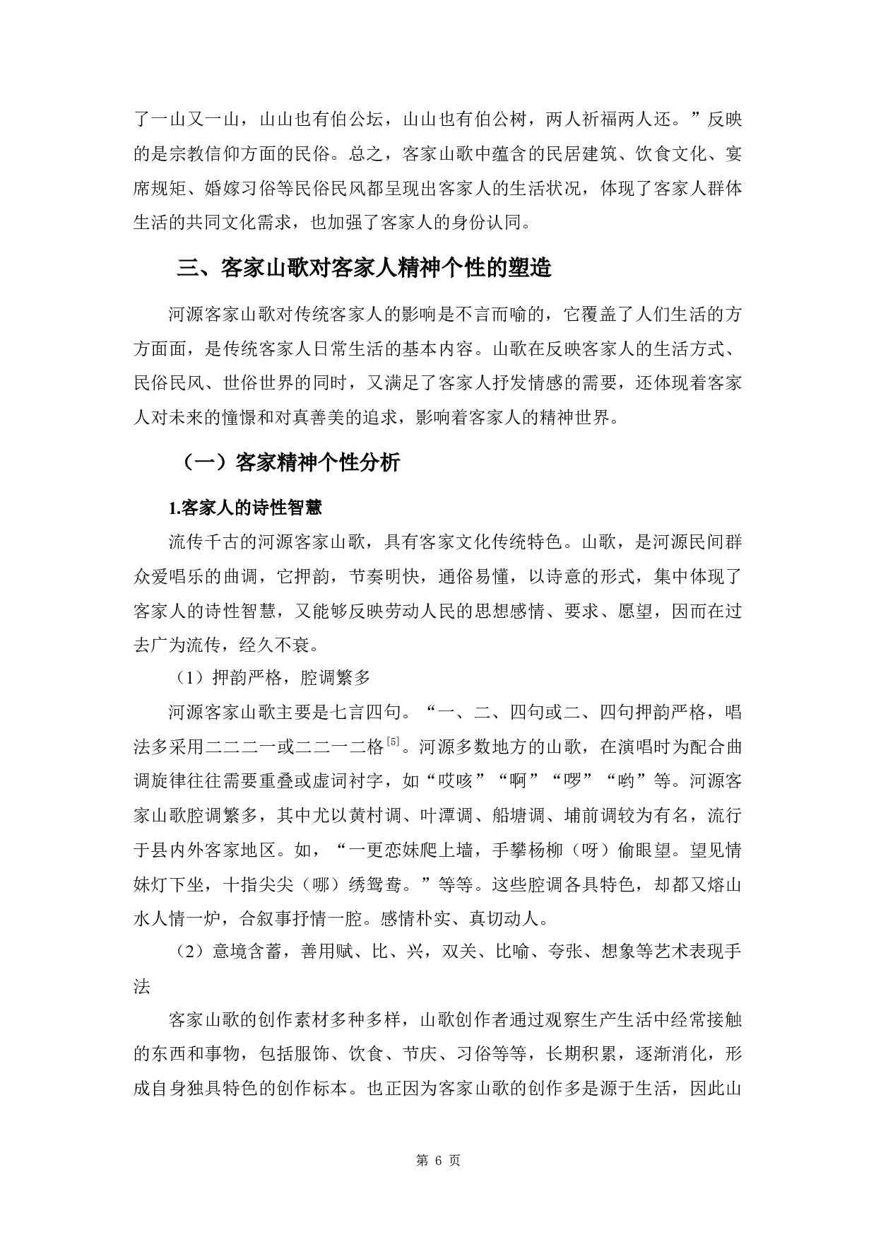 论客家民歌对传统客家生活的影响-12188字.docx 第9页