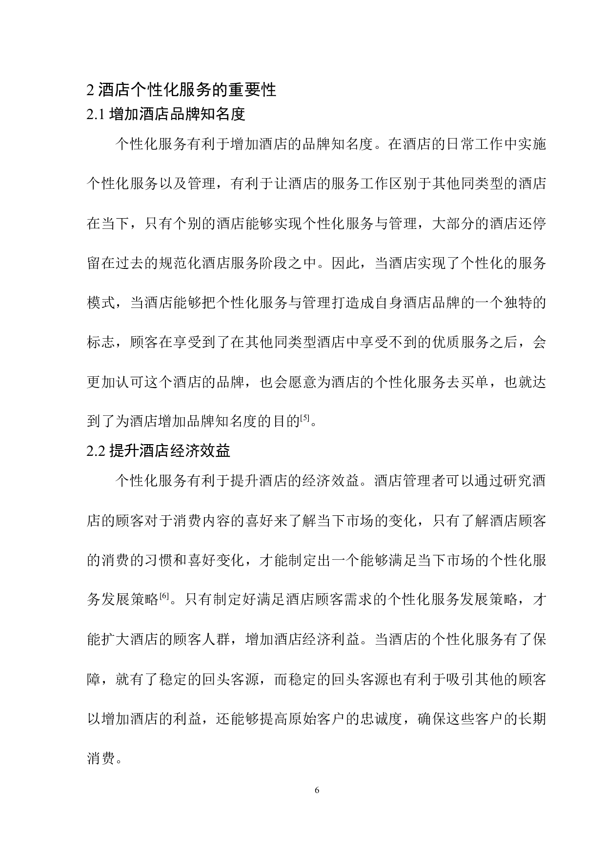 酒店个性化服务与管理探究&mdash;&mdash;以沈阳喜来登酒店为例-8120字.docx 第7页