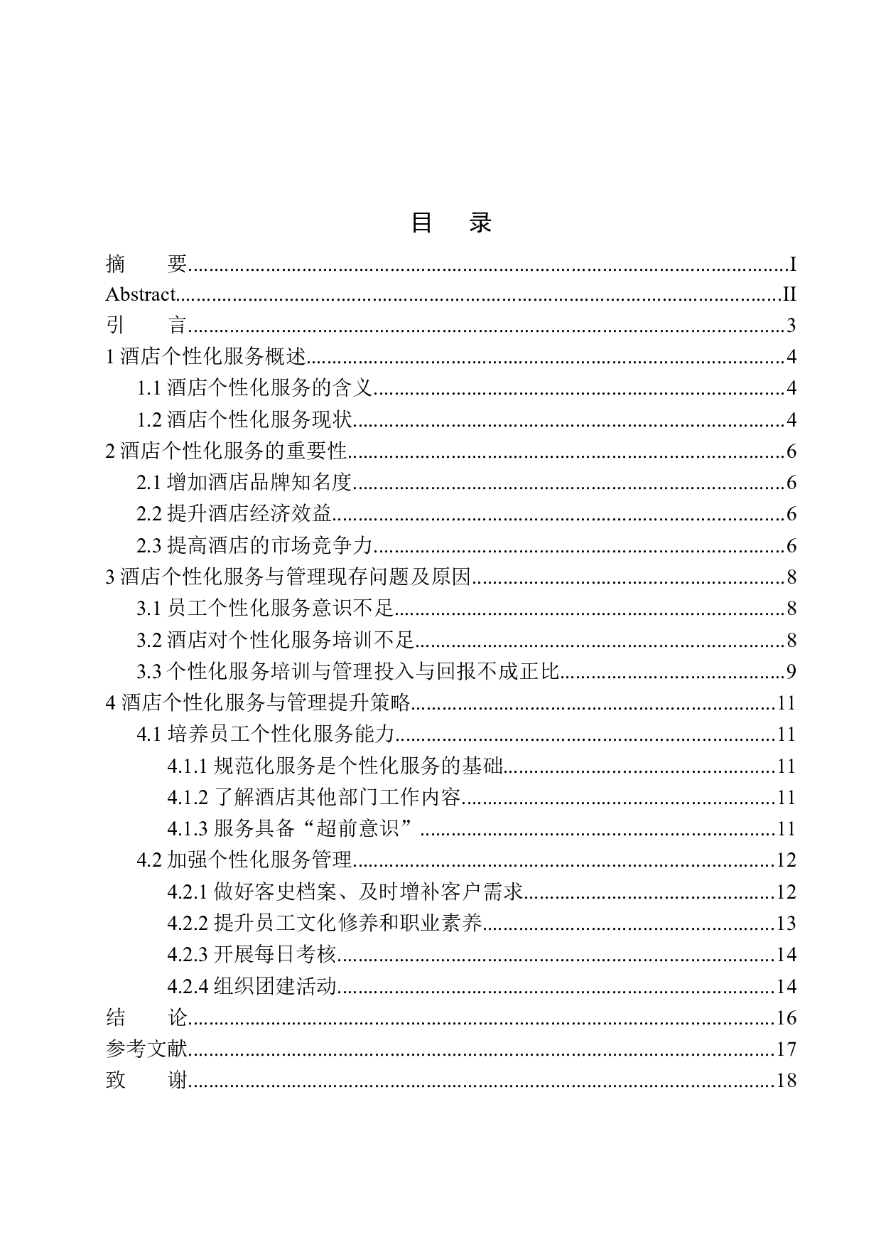 酒店个性化服务与管理探究&mdash;&mdash;以沈阳喜来登酒店为例-8120字.docx 第1页
