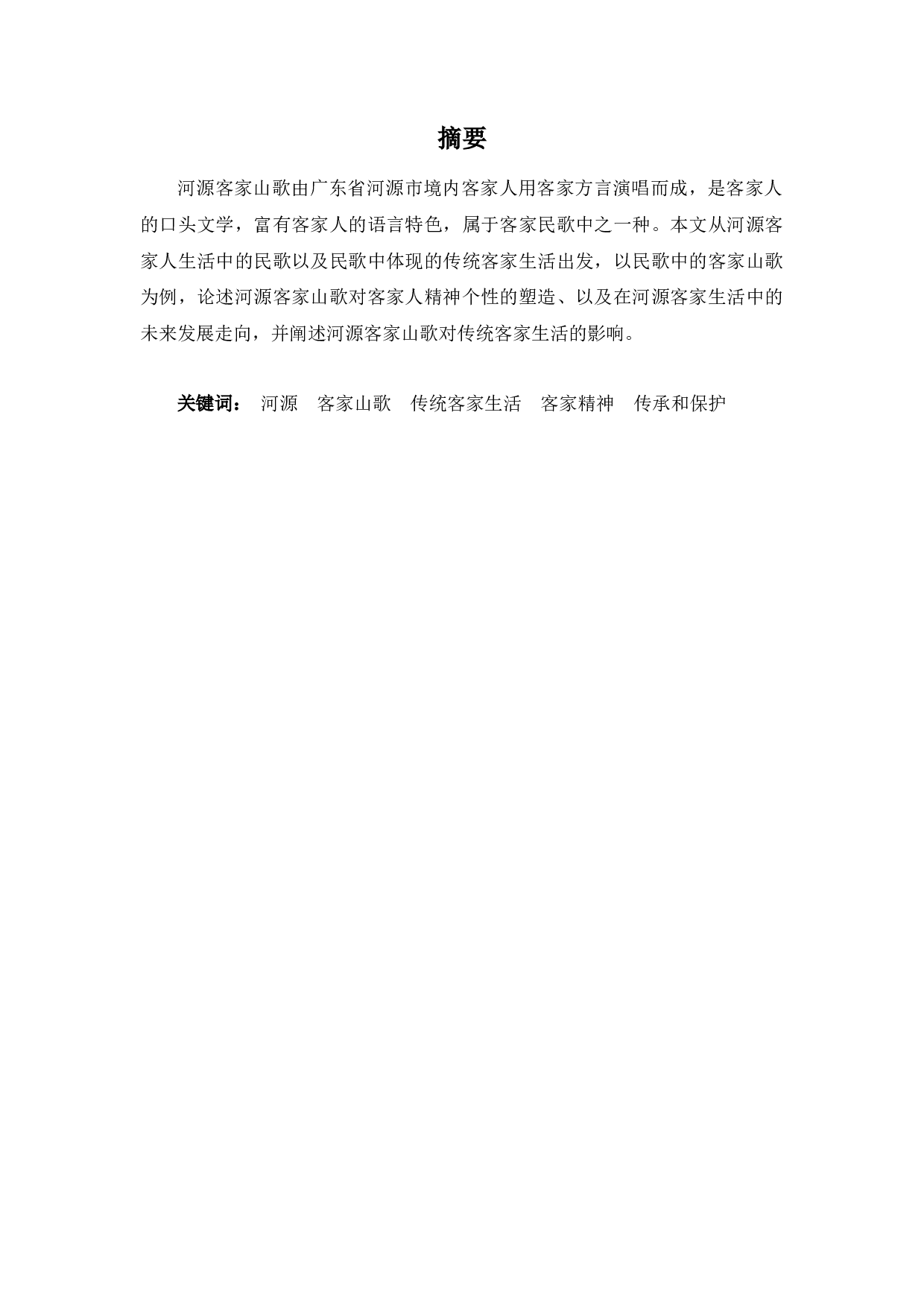 论客家民歌对传统客家生活的影响-12188字.docx 第1页