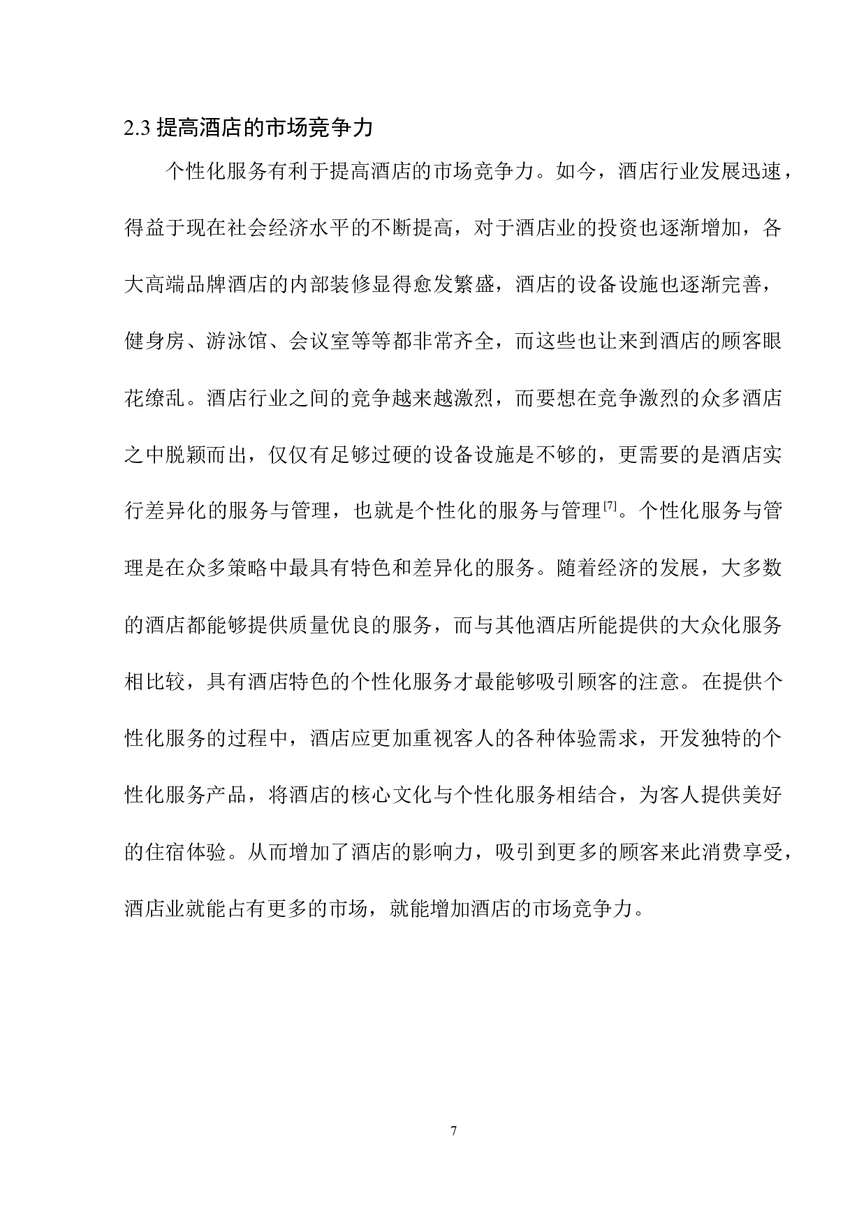 酒店个性化服务与管理探究&mdash;&mdash;以沈阳喜来登酒店为例-8120字.docx 第8页