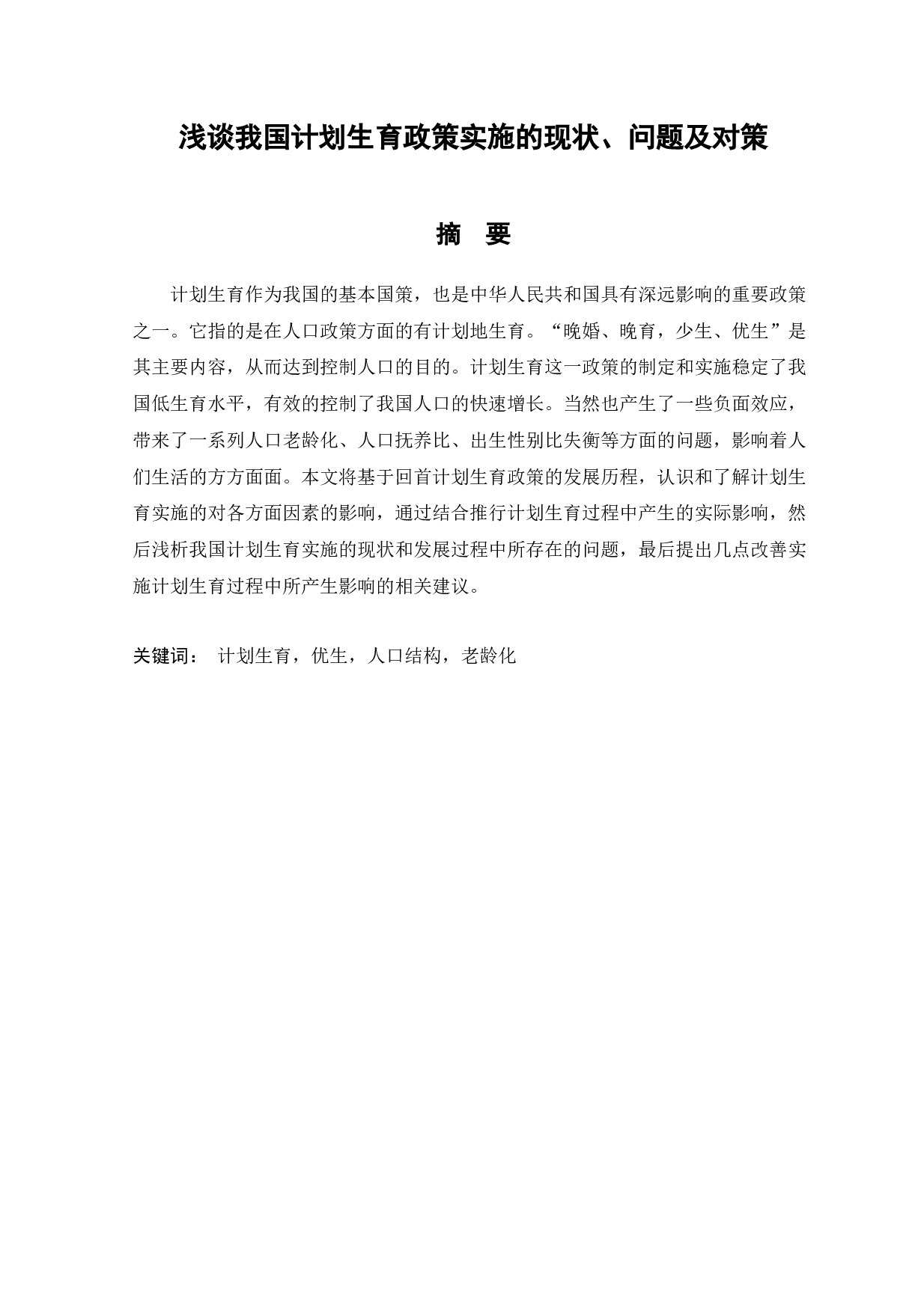 浅谈我国计划生育政策实施的现状、问题及对策-13594字.docx 第1页