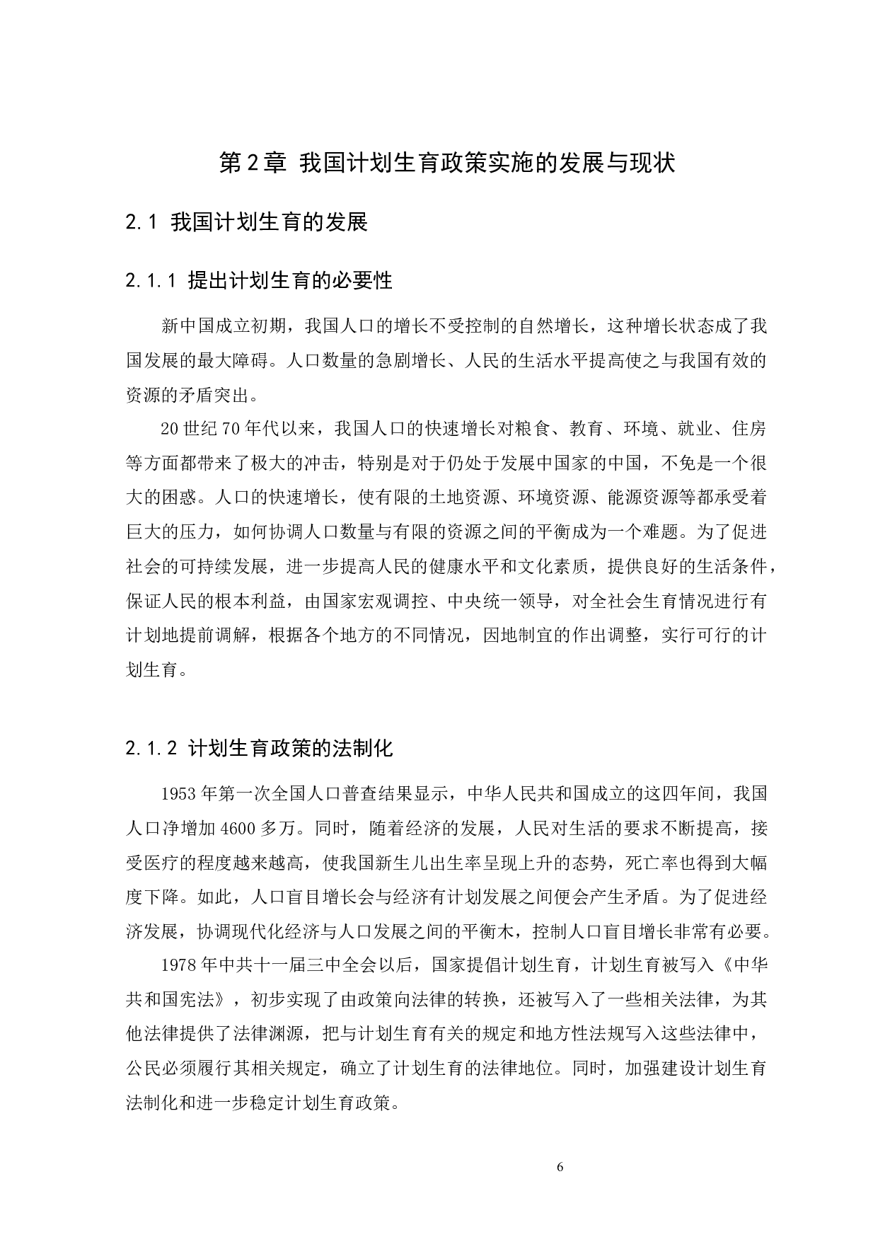浅谈我国计划生育政策实施的现状、问题及对策-13594字.docx 第10页