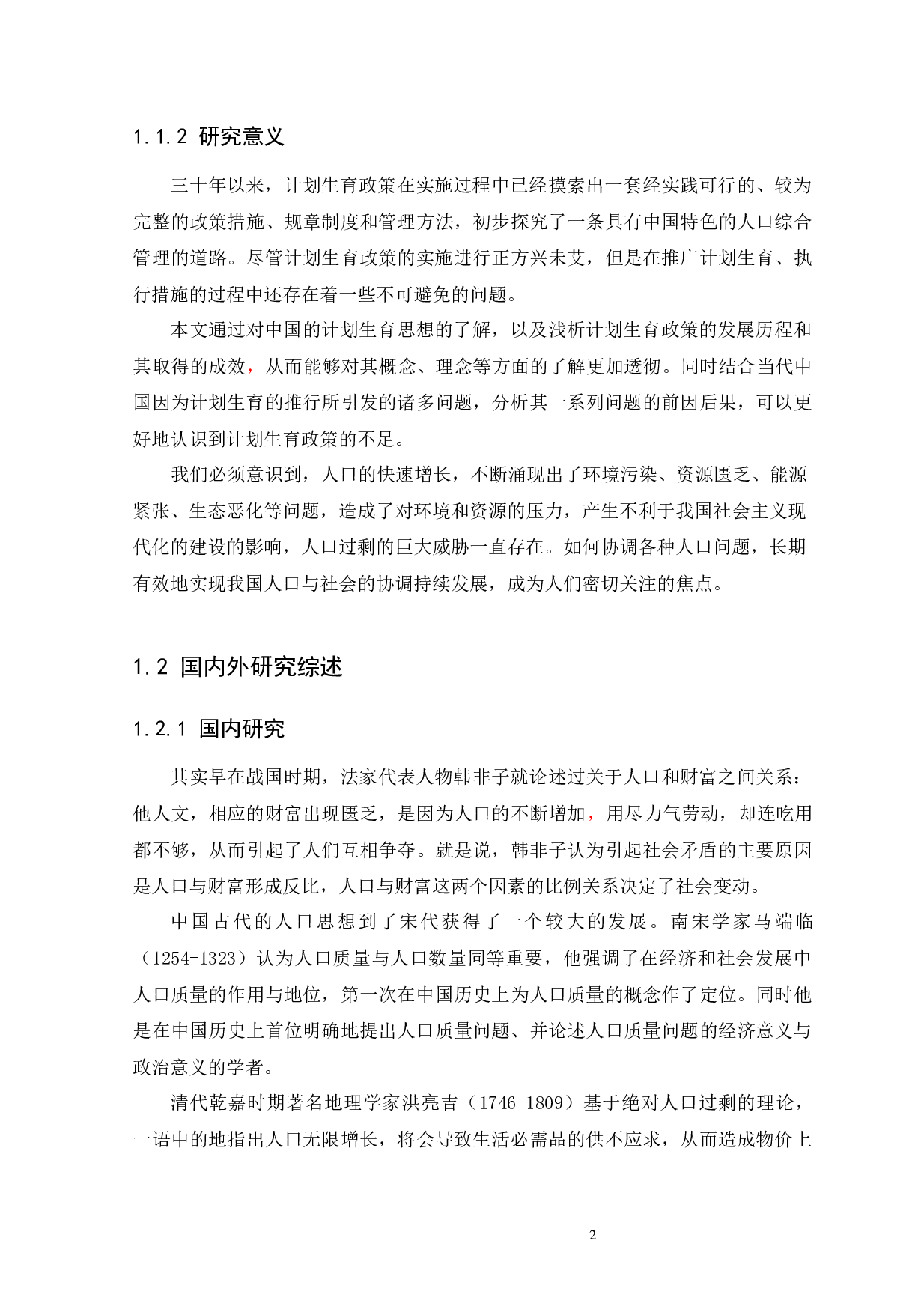 浅谈我国计划生育政策实施的现状、问题及对策-13594字.docx 第6页