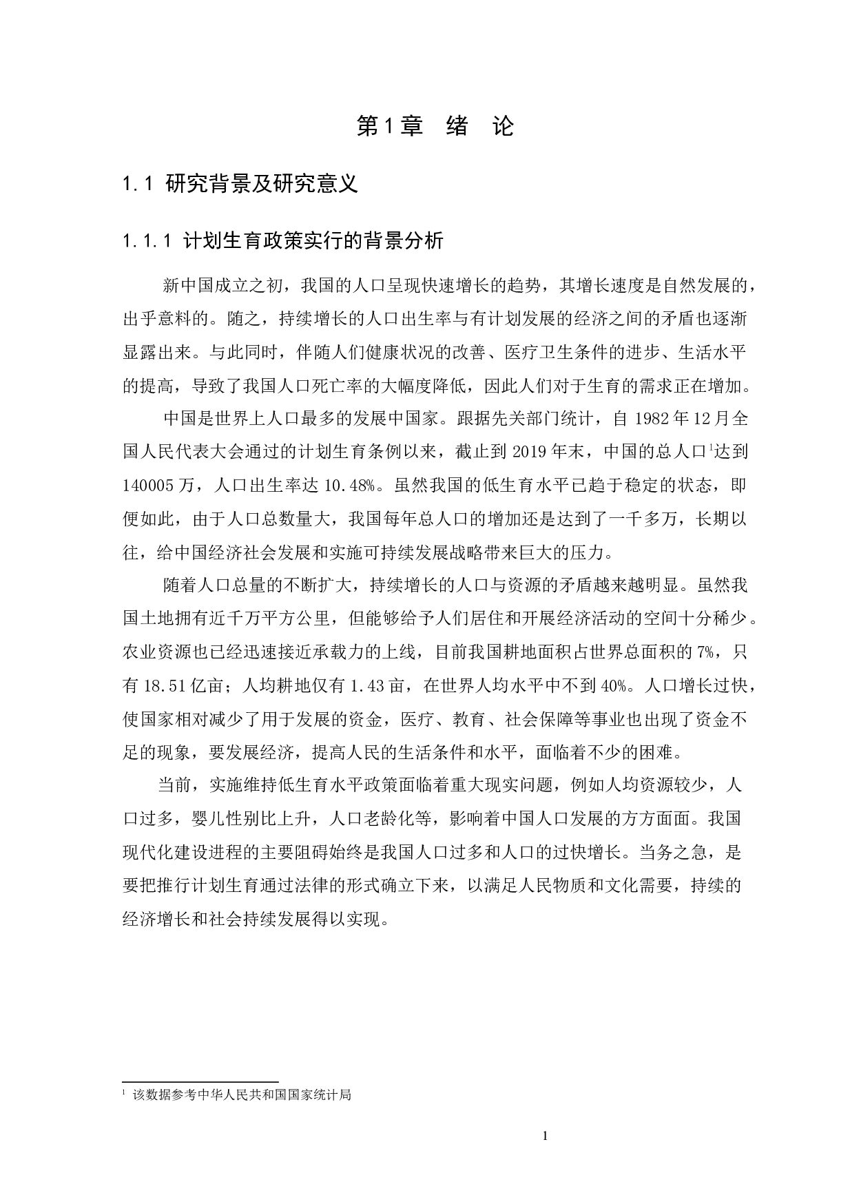 浅谈我国计划生育政策实施的现状、问题及对策-13594字.docx 第5页