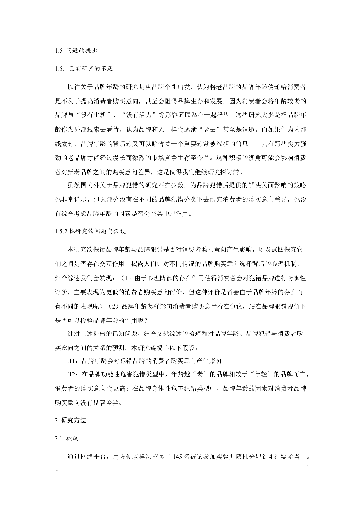 品牌年龄与品牌犯错对消费者购买意向的影响-14775字.docx 第10页