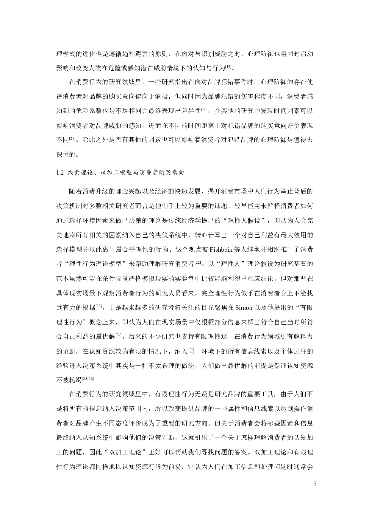 品牌年龄与品牌犯错对消费者购买意向的影响-14775字.docx 第5页