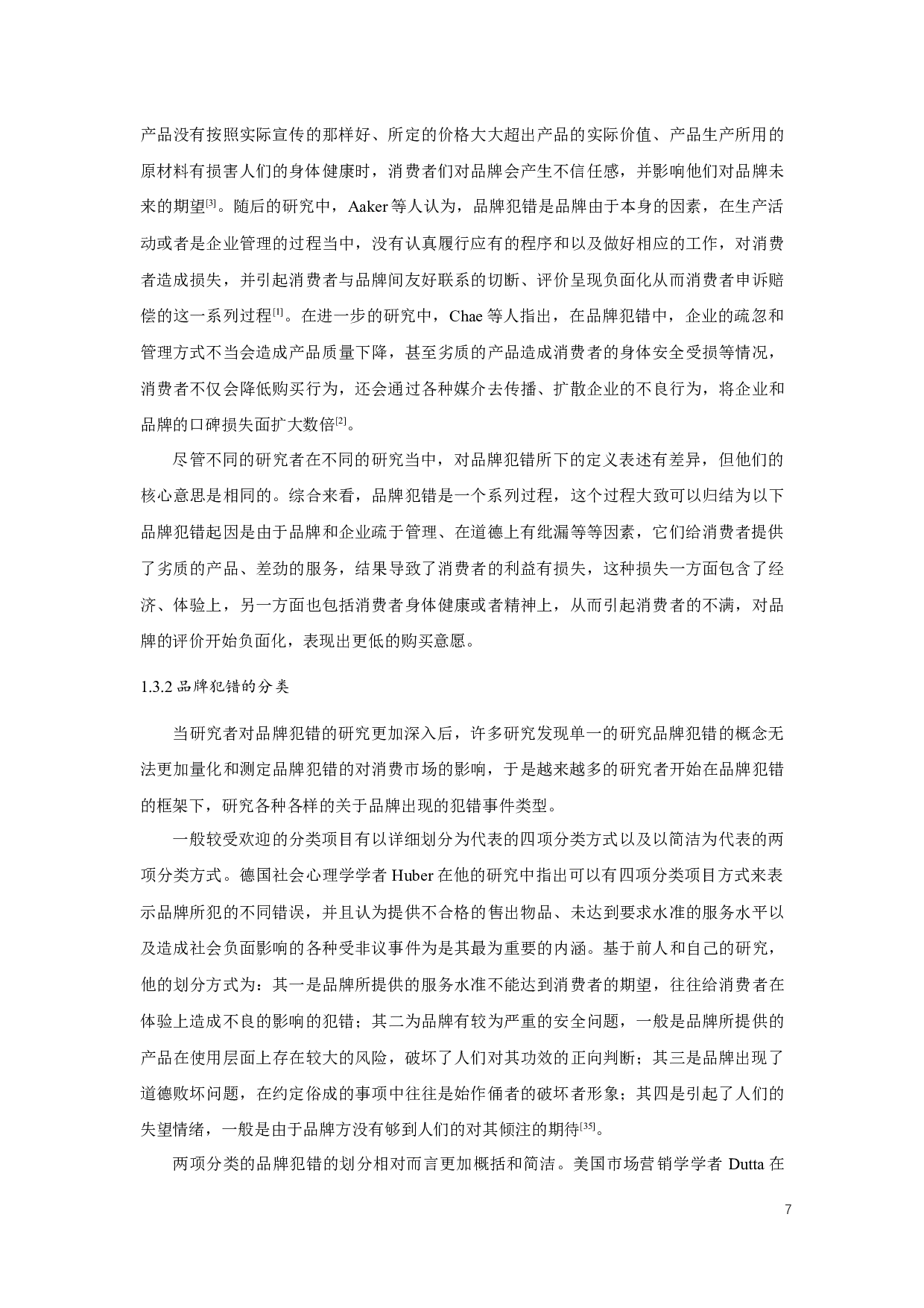 品牌年龄与品牌犯错对消费者购买意向的影响-14775字.docx 第7页