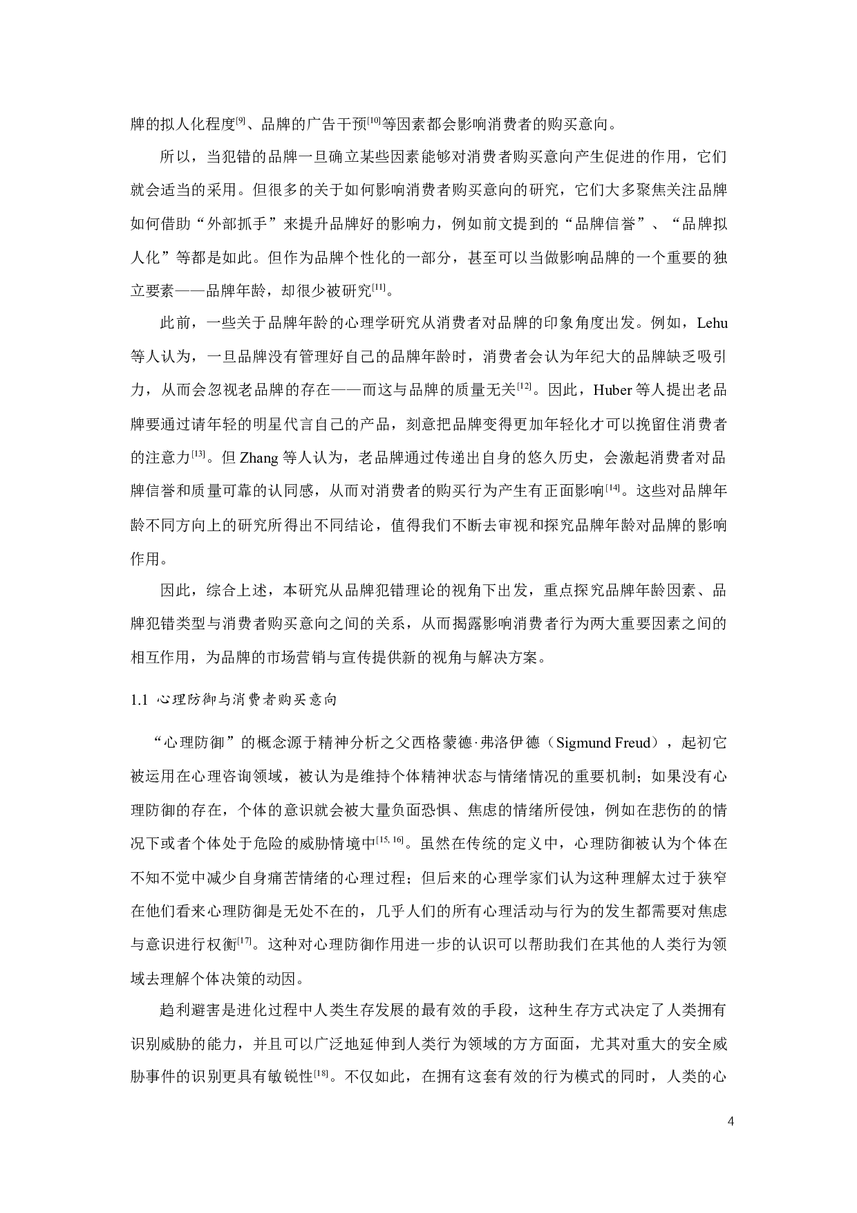 品牌年龄与品牌犯错对消费者购买意向的影响-14775字.docx 第4页