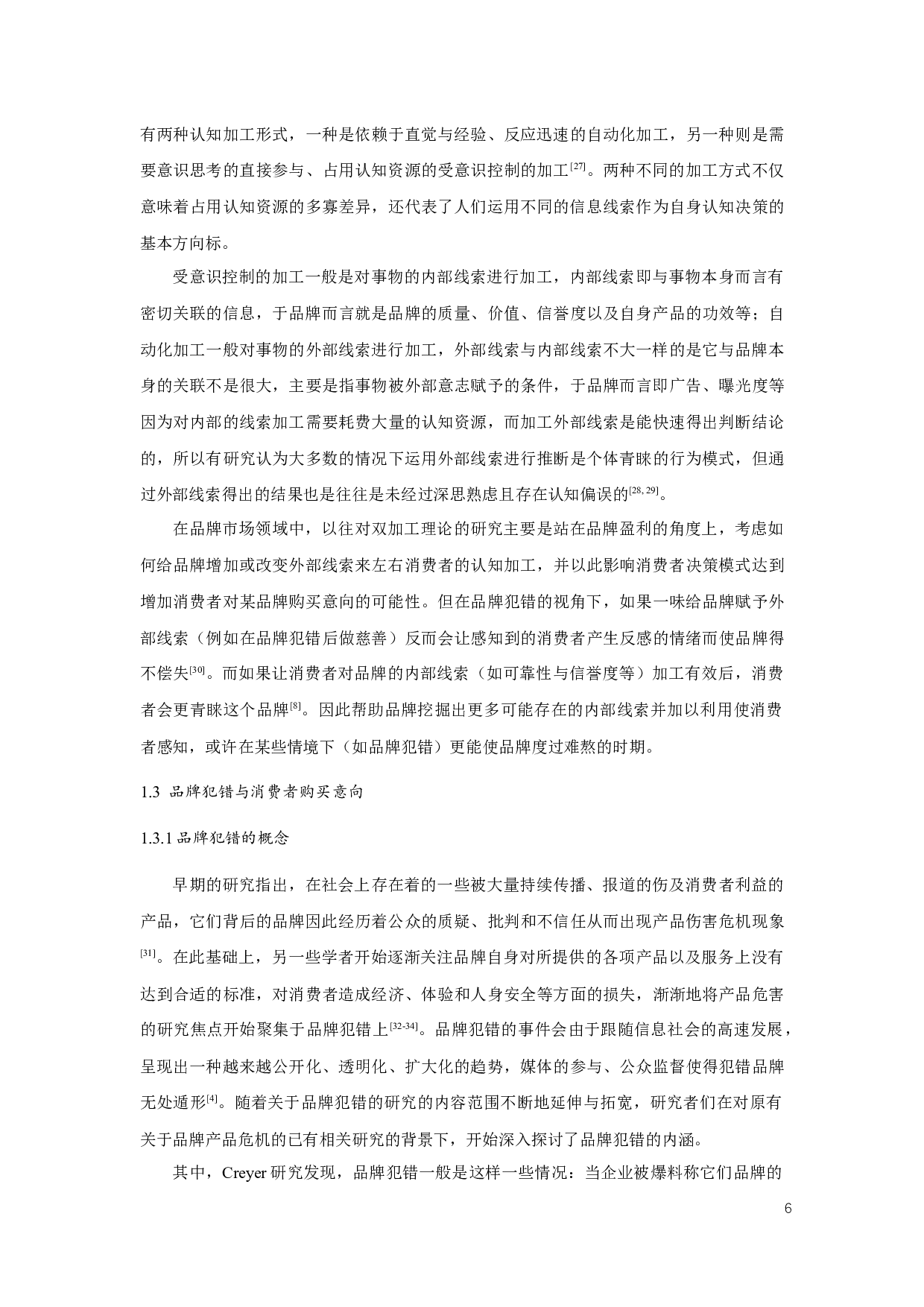 品牌年龄与品牌犯错对消费者购买意向的影响-14775字.docx 第6页