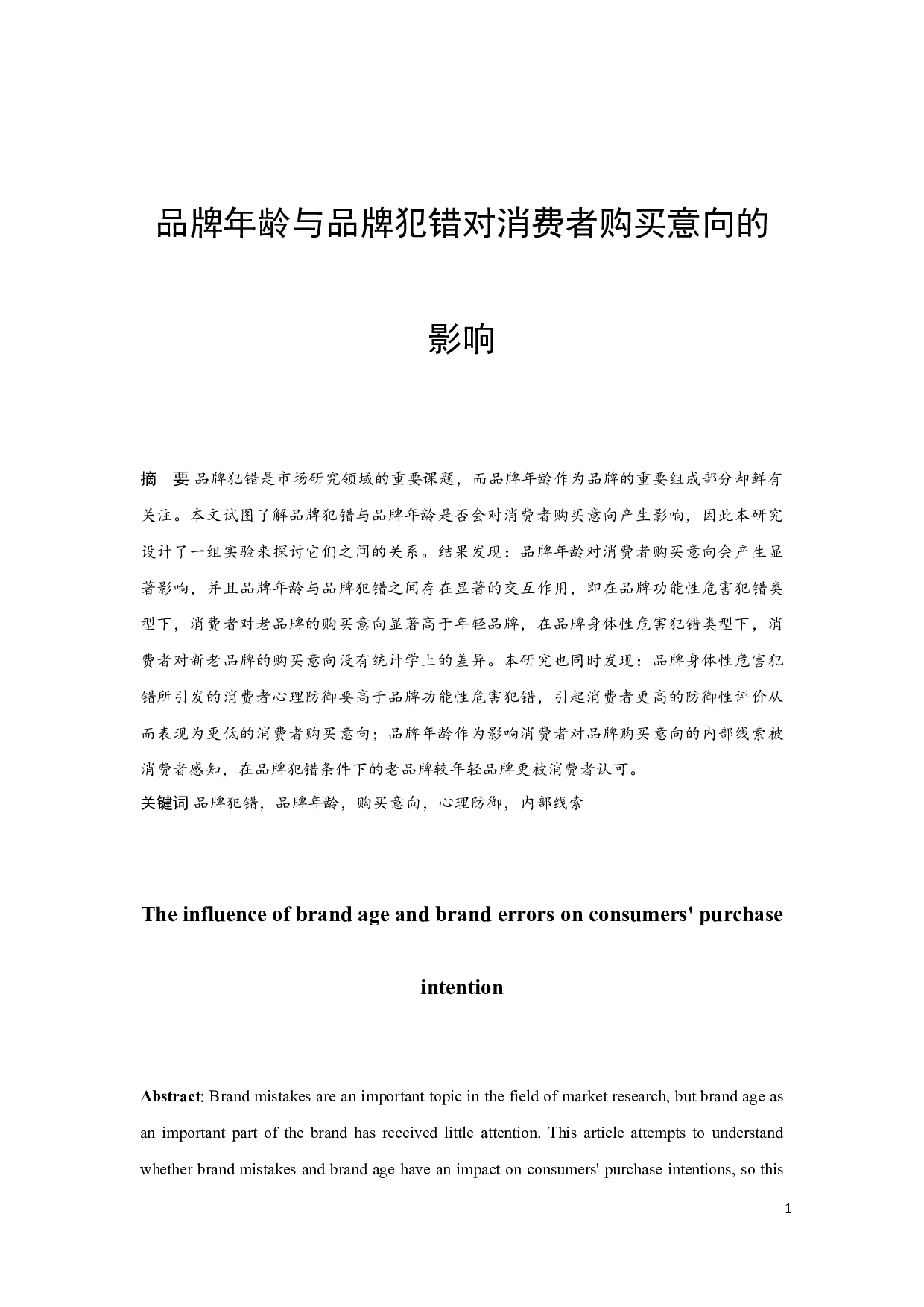 品牌年龄与品牌犯错对消费者购买意向的影响-14775字.docx 第1页