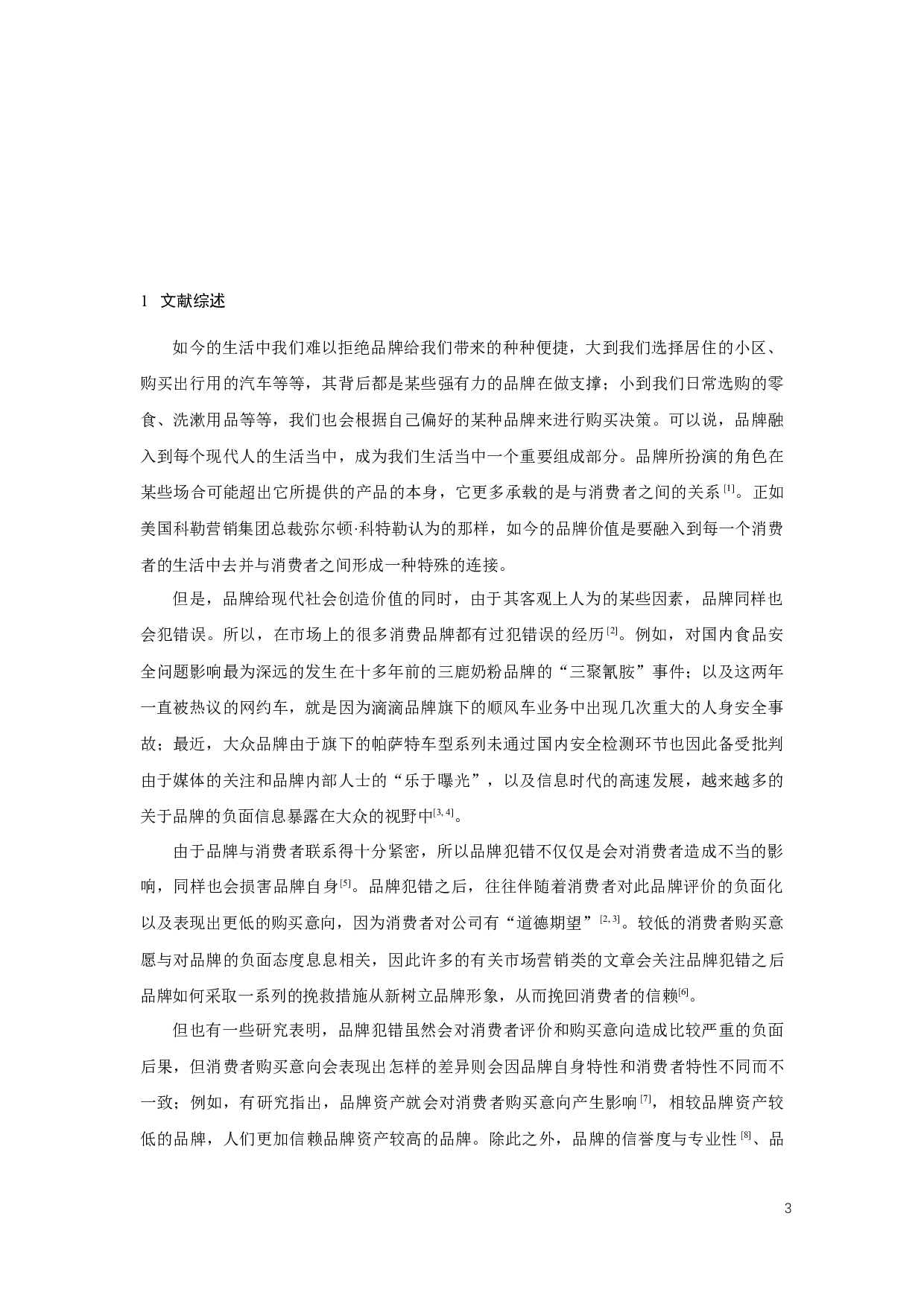 品牌年龄与品牌犯错对消费者购买意向的影响-14775字.docx 第3页