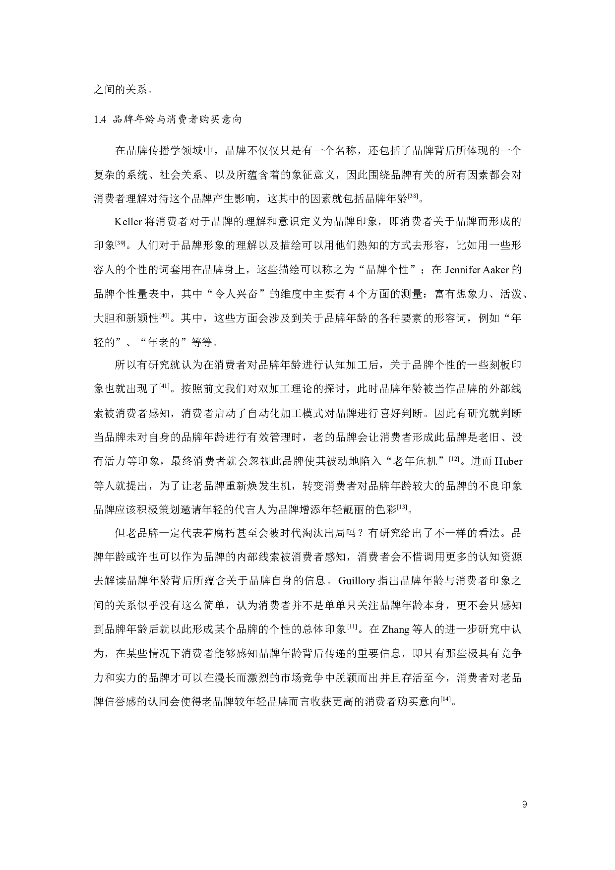 品牌年龄与品牌犯错对消费者购买意向的影响-14775字.docx 第9页