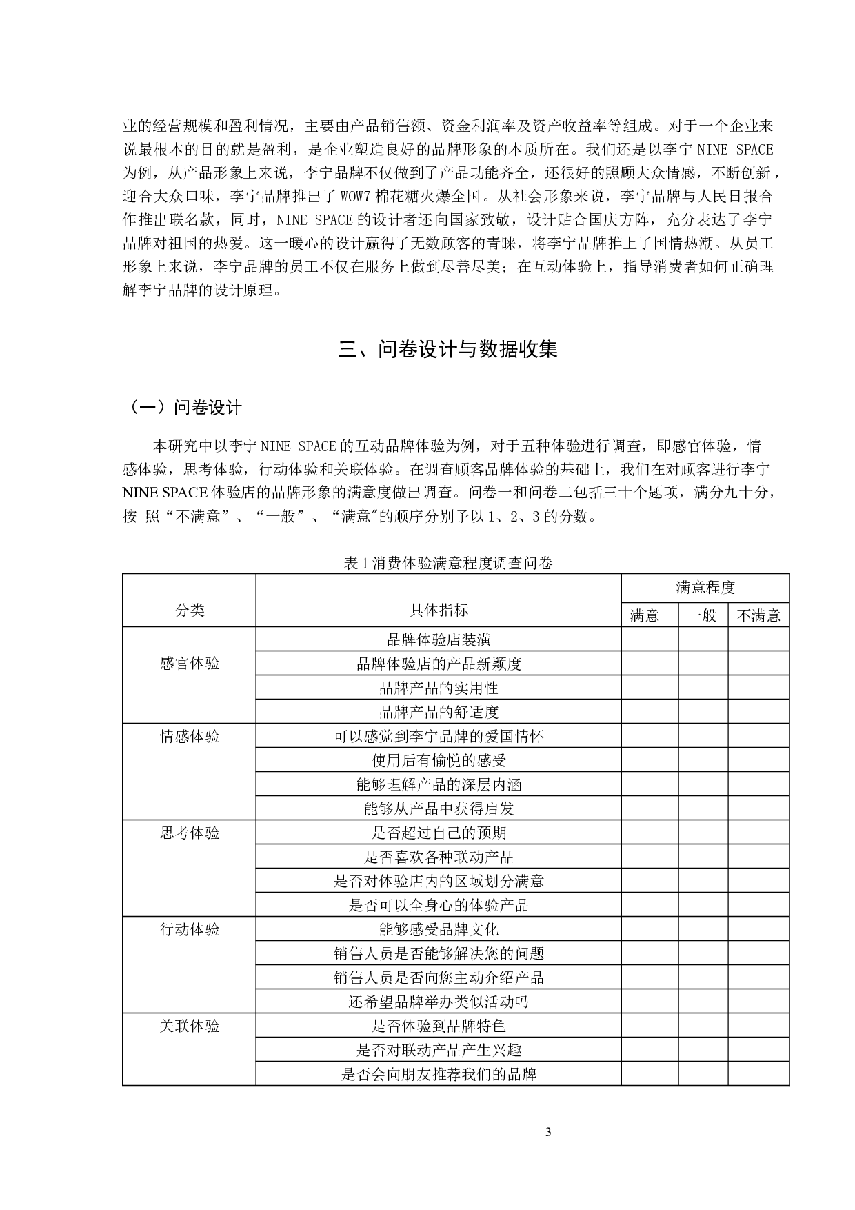 品牌形象与品牌体验的关系&mdash;&mdash;以李宁公司为例-7629字.docx 第6页