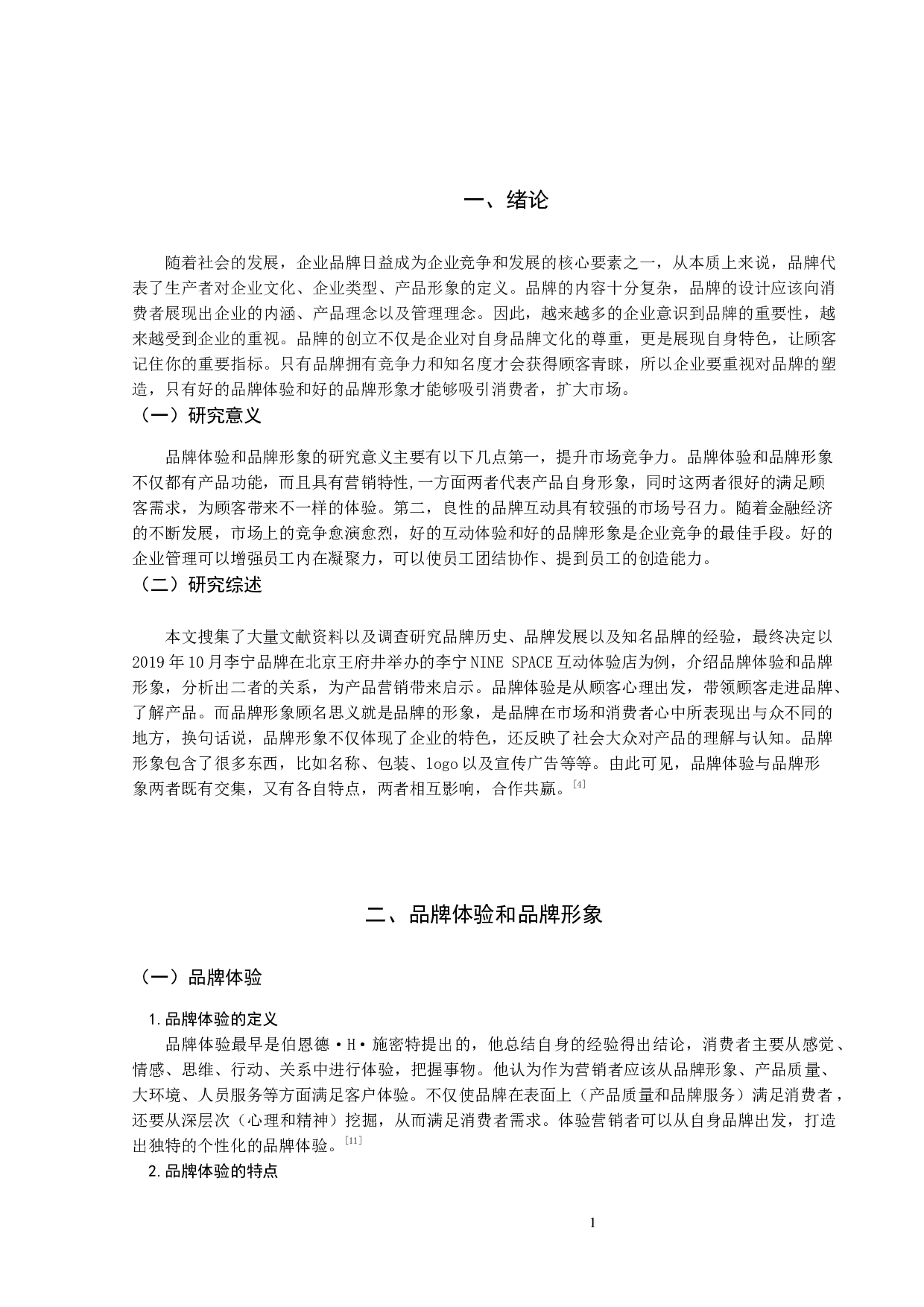 品牌形象与品牌体验的关系&mdash;&mdash;以李宁公司为例-7629字.docx 第4页