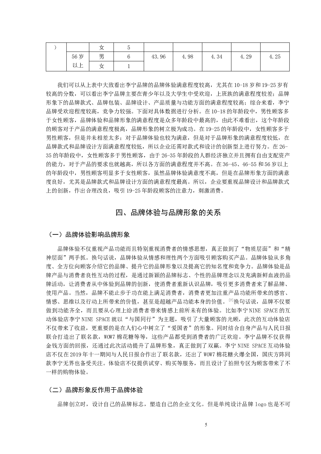 品牌形象与品牌体验的关系&mdash;&mdash;以李宁公司为例-7629字.docx 第8页