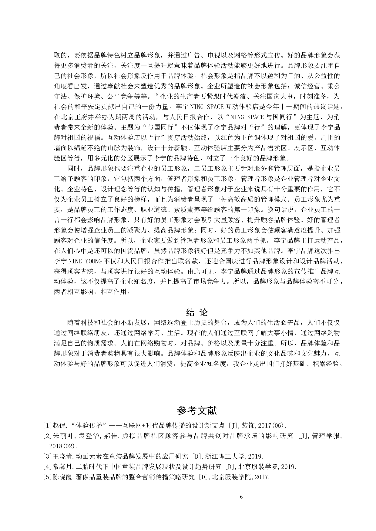 品牌形象与品牌体验的关系&mdash;&mdash;以李宁公司为例-7629字.docx 第9页