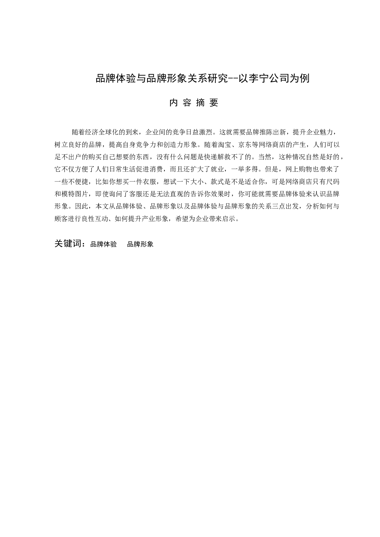 品牌形象与品牌体验的关系&mdash;&mdash;以李宁公司为例-7629字.docx 第1页