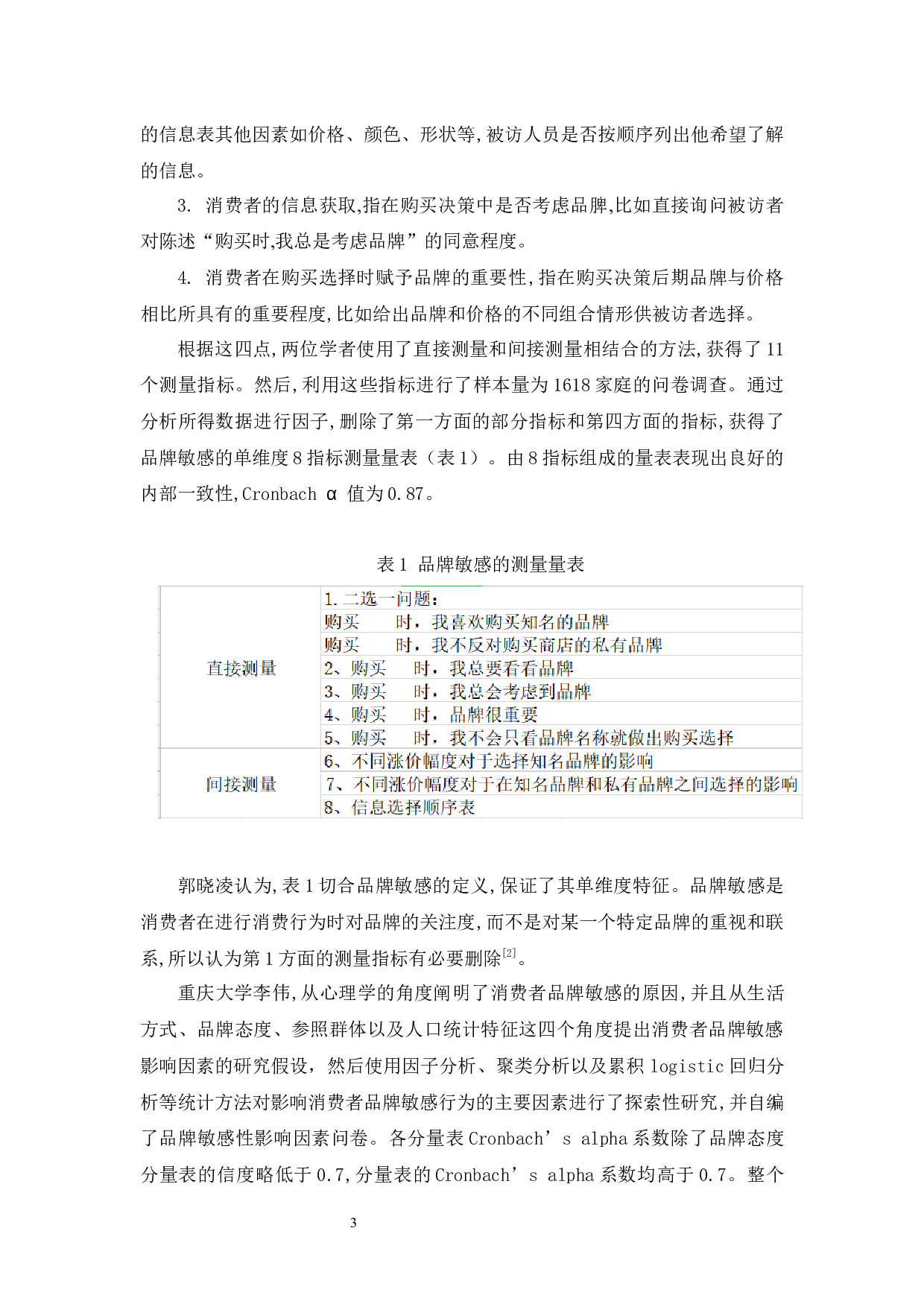 品牌敏感对大学生消费行为的影响-9937字.docx 第7页