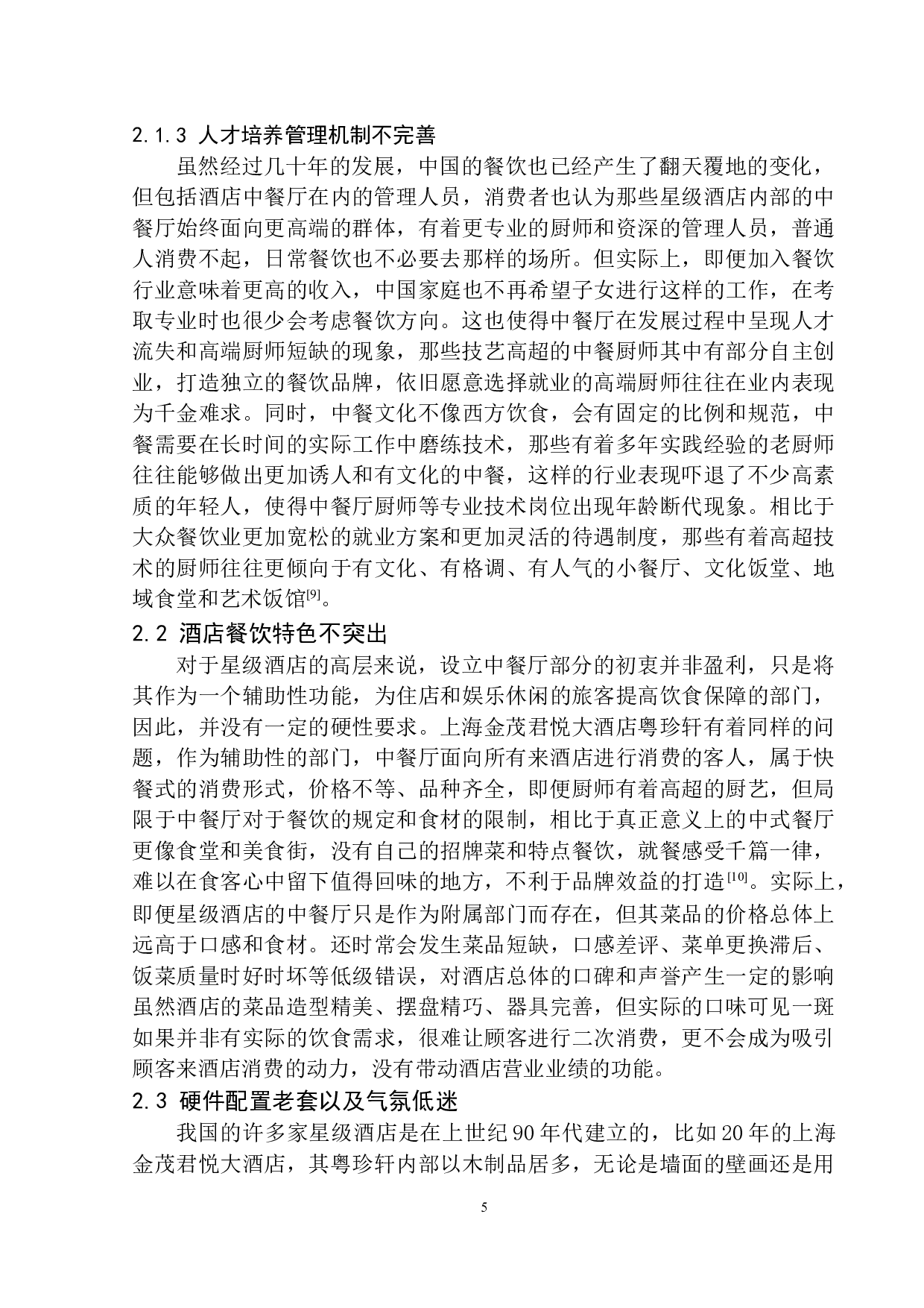 酒店中餐厅运营与发展分析&mdash;&mdash;以上海金茂君悦大酒店为例-9951字.docx 第8页