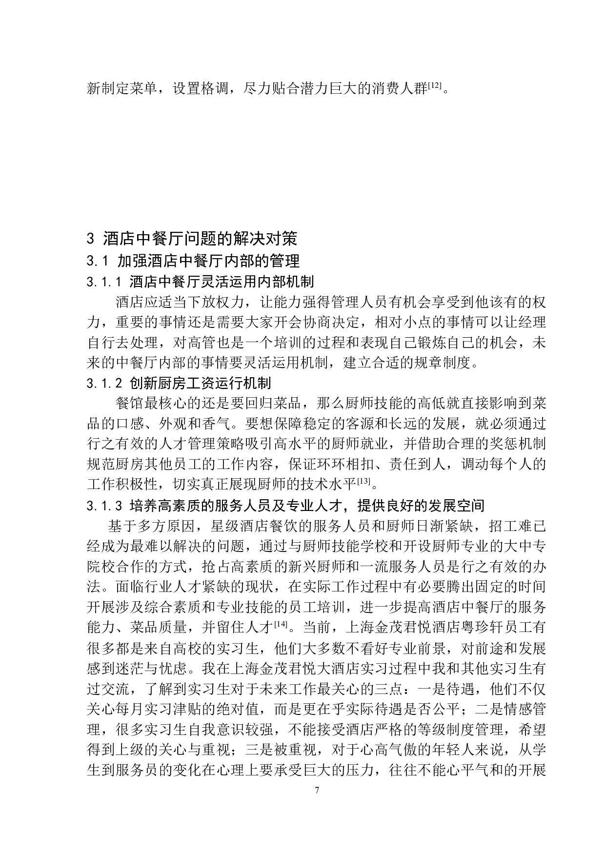 酒店中餐厅运营与发展分析&mdash;&mdash;以上海金茂君悦大酒店为例-9951字.docx 第10页