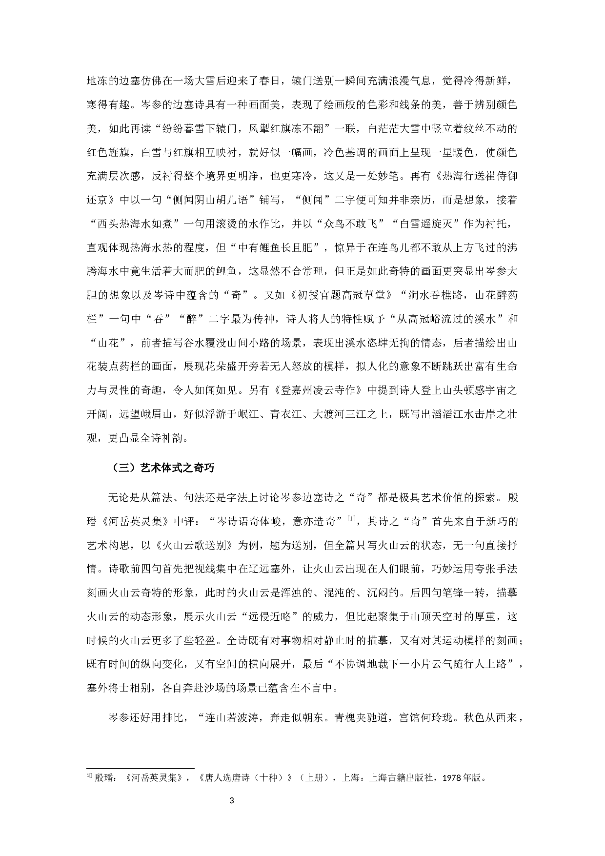 论岑参诗歌的&ldquo;奇&rdquo;-8889字.docx 第6页