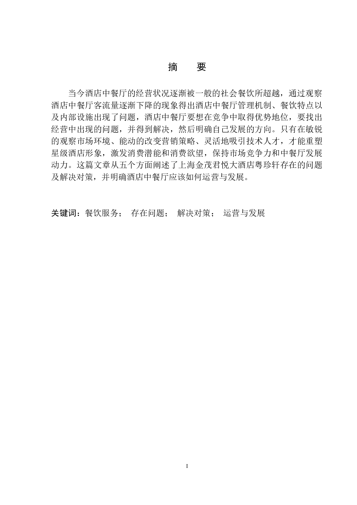 酒店中餐厅运营与发展分析&mdash;&mdash;以上海金茂君悦大酒店为例-9951字.docx 第2页