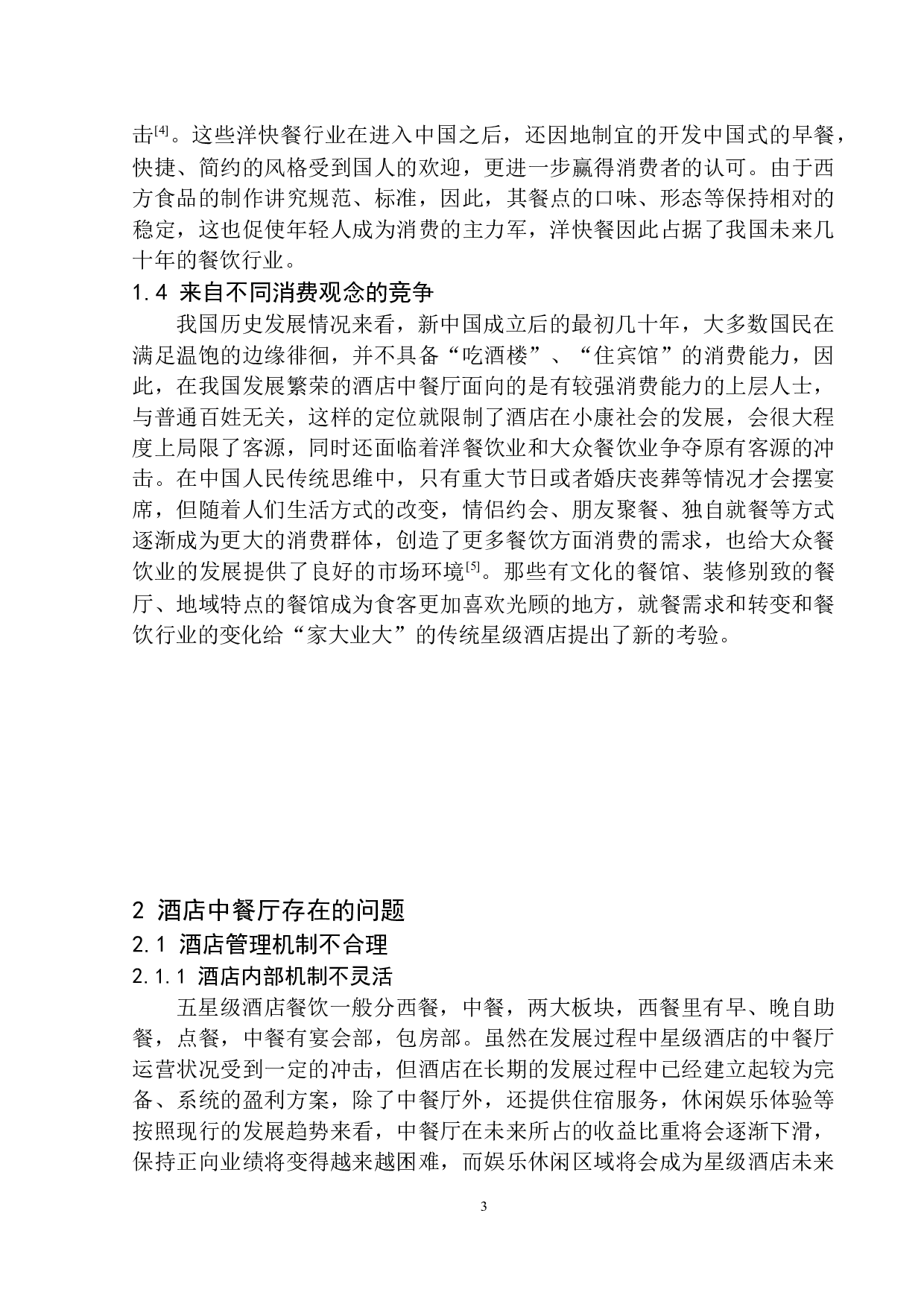 酒店中餐厅运营与发展分析&mdash;&mdash;以上海金茂君悦大酒店为例-9951字.docx 第6页