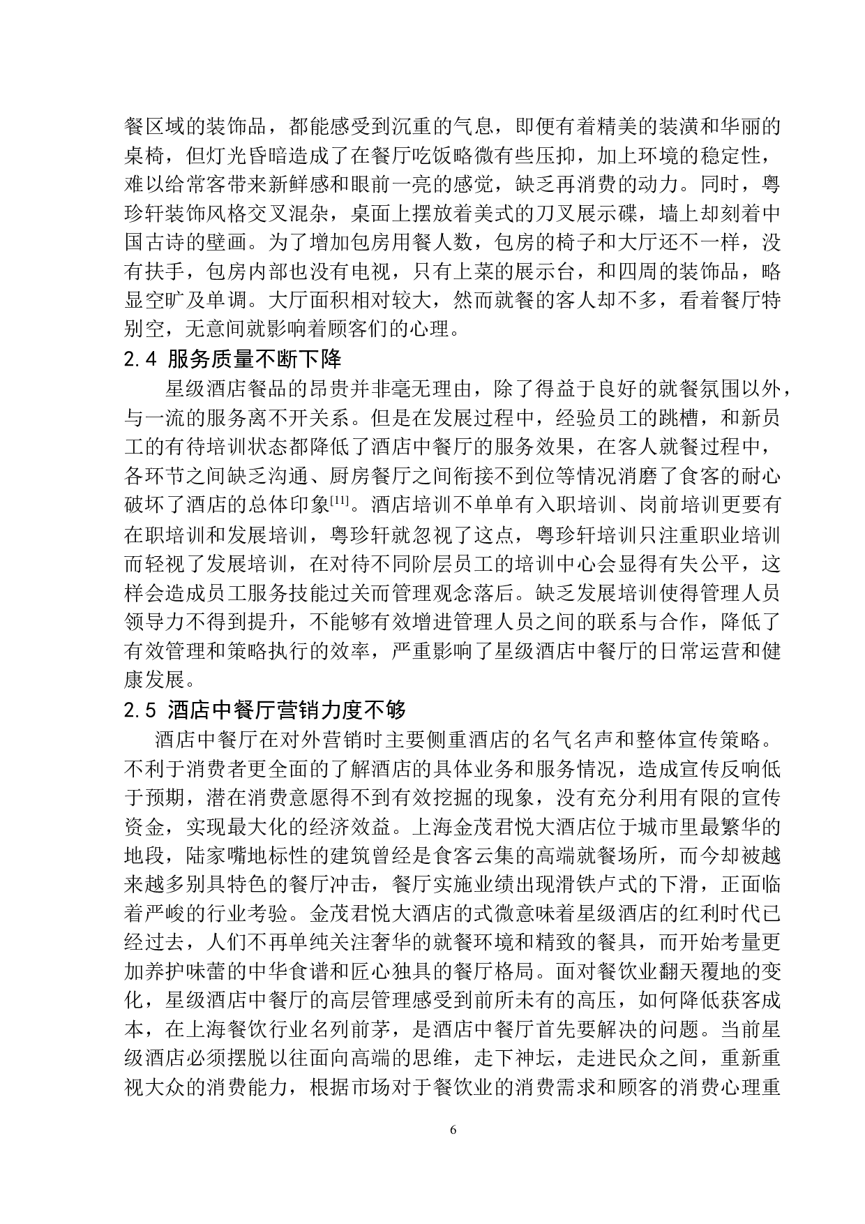 酒店中餐厅运营与发展分析&mdash;&mdash;以上海金茂君悦大酒店为例-9951字.docx 第9页
