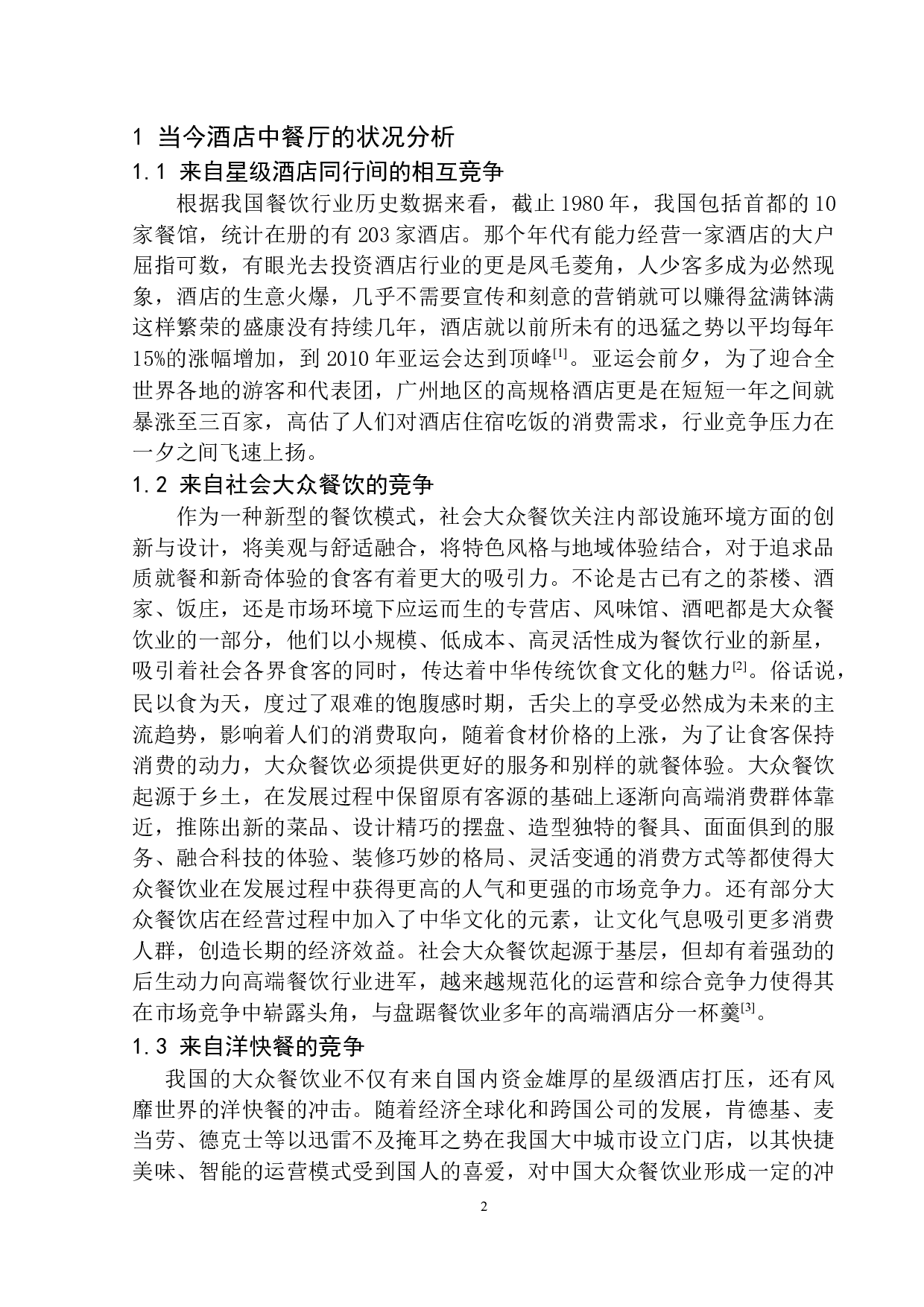 酒店中餐厅运营与发展分析&mdash;&mdash;以上海金茂君悦大酒店为例-9951字.docx 第5页
