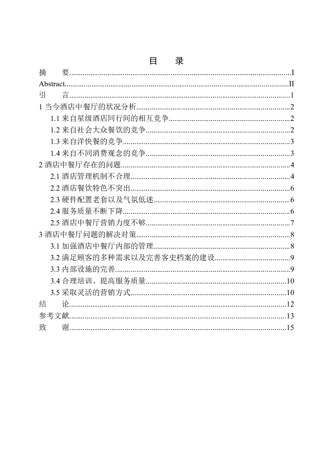 酒店中餐厅运营与发展分析&mdash;&mdash;以上海金茂君悦大酒店为例-9951字.docx 第1页