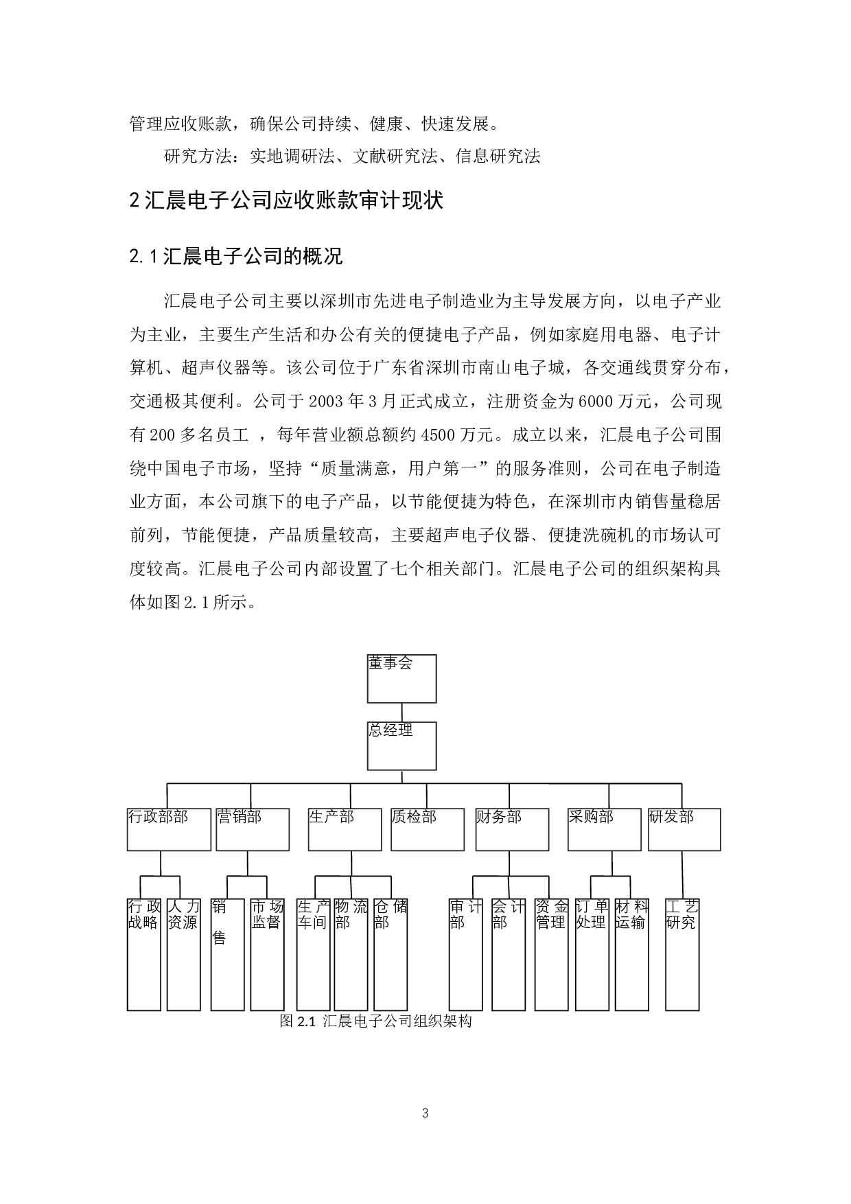 汇晨电子公司应收账款内部审计研究-9482字.docx 第8页