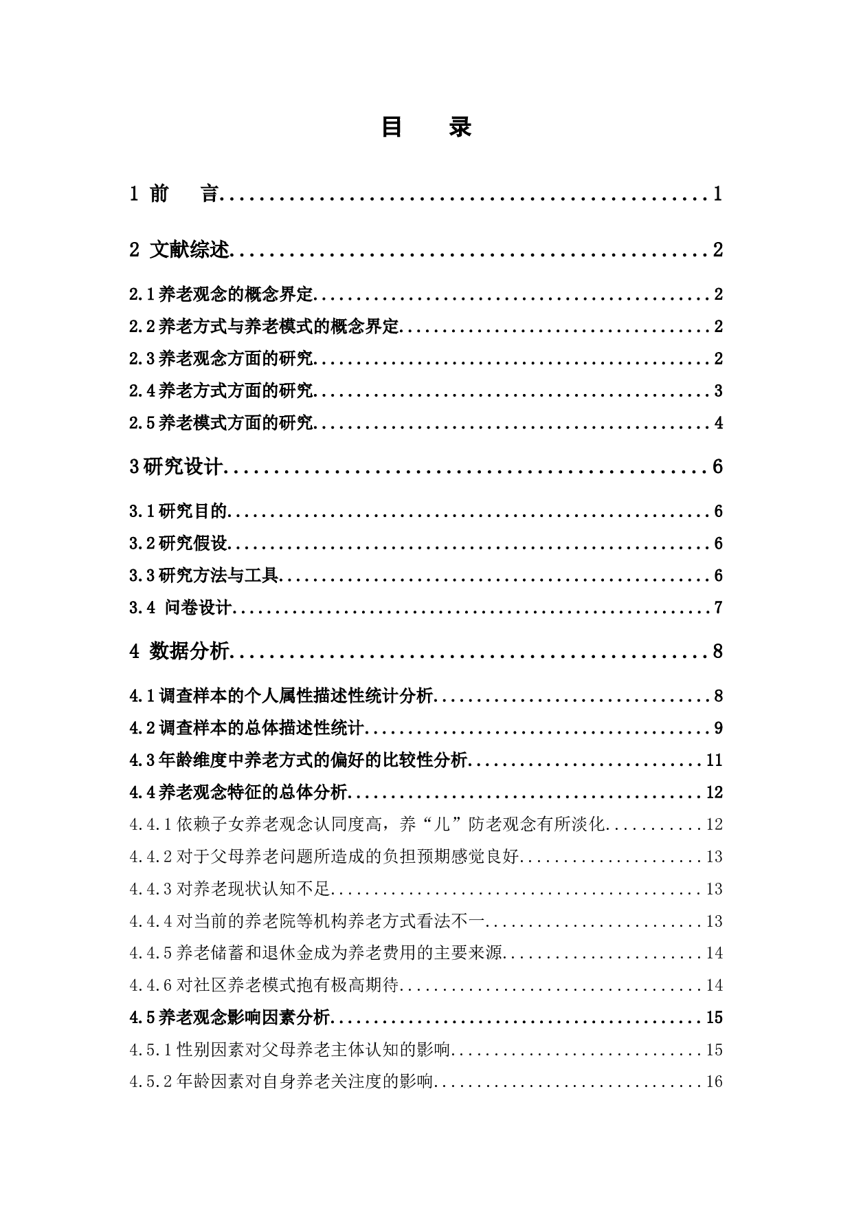 潮汕地区青年群体的养老观念与养老方式选择的研究-14075字.docx 第4页