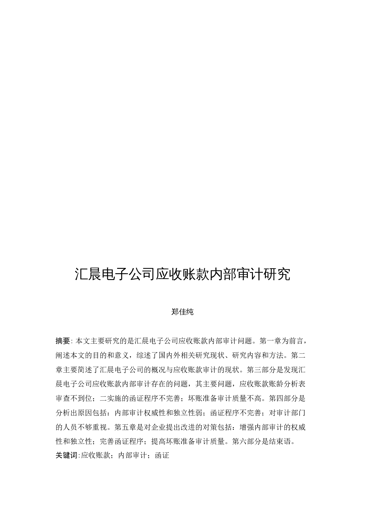 汇晨电子公司应收账款内部审计研究-9482字.docx 第3页