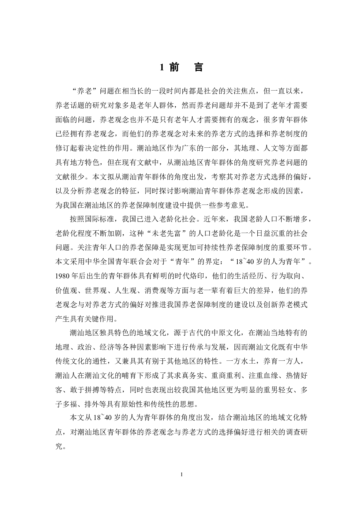 潮汕地区青年群体的养老观念与养老方式选择的研究-14075字.docx 第6页