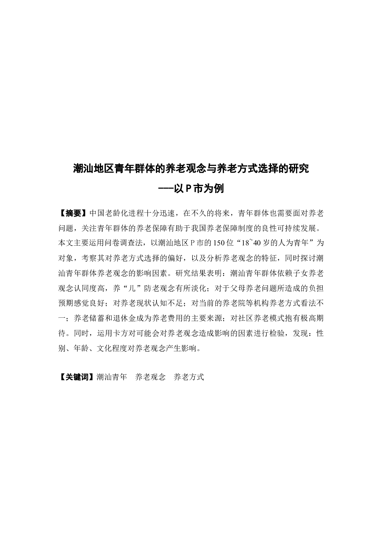 潮汕地区青年群体的养老观念与养老方式选择的研究-14075字.docx 第2页