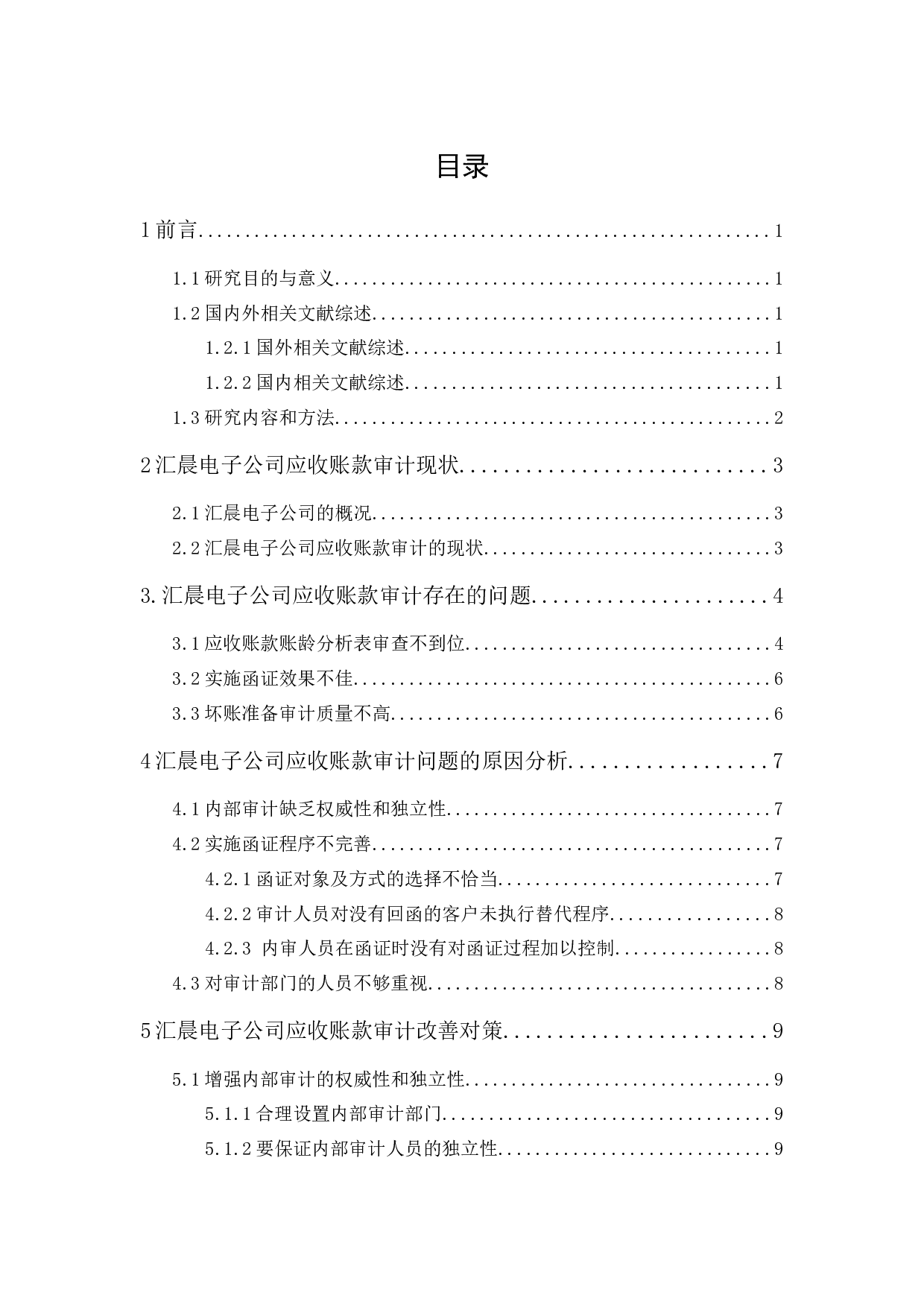 汇晨电子公司应收账款内部审计研究-9482字.docx 第1页