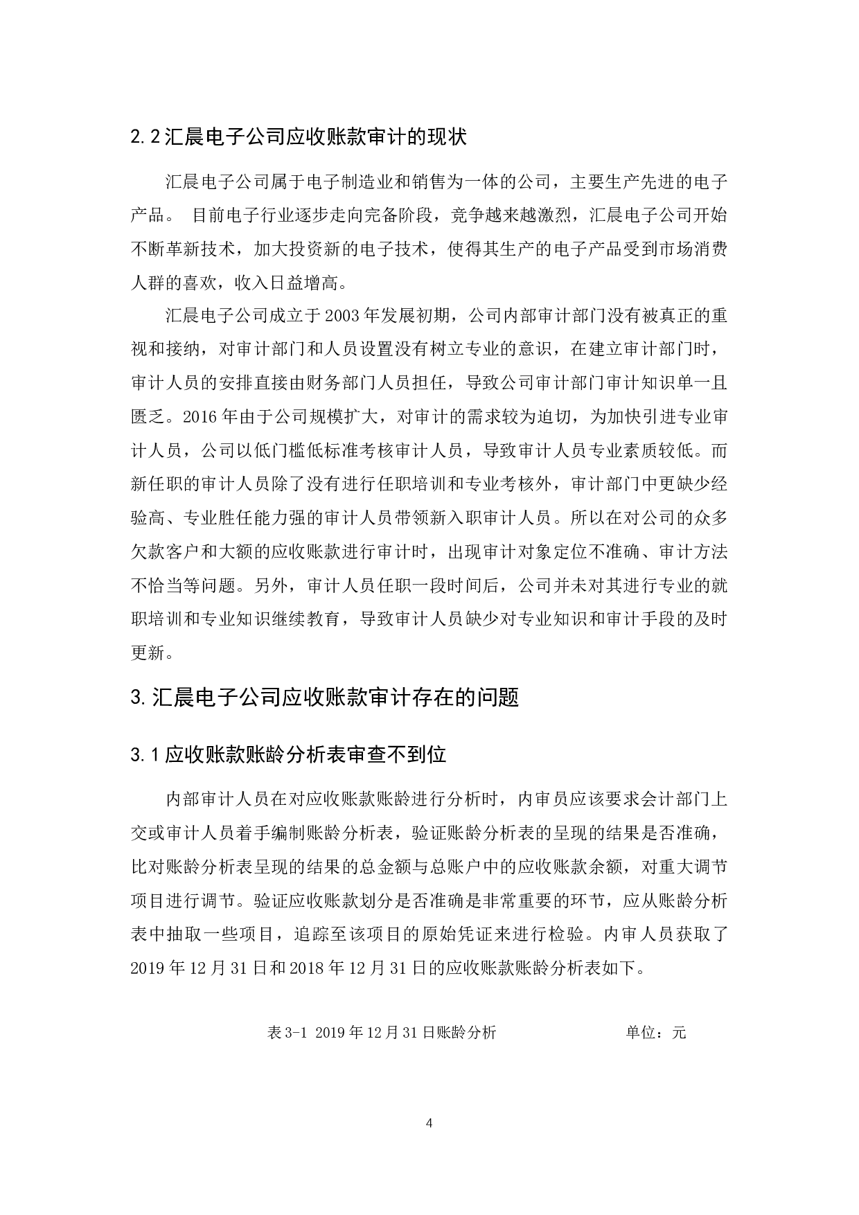 汇晨电子公司应收账款内部审计研究-9482字.docx 第9页