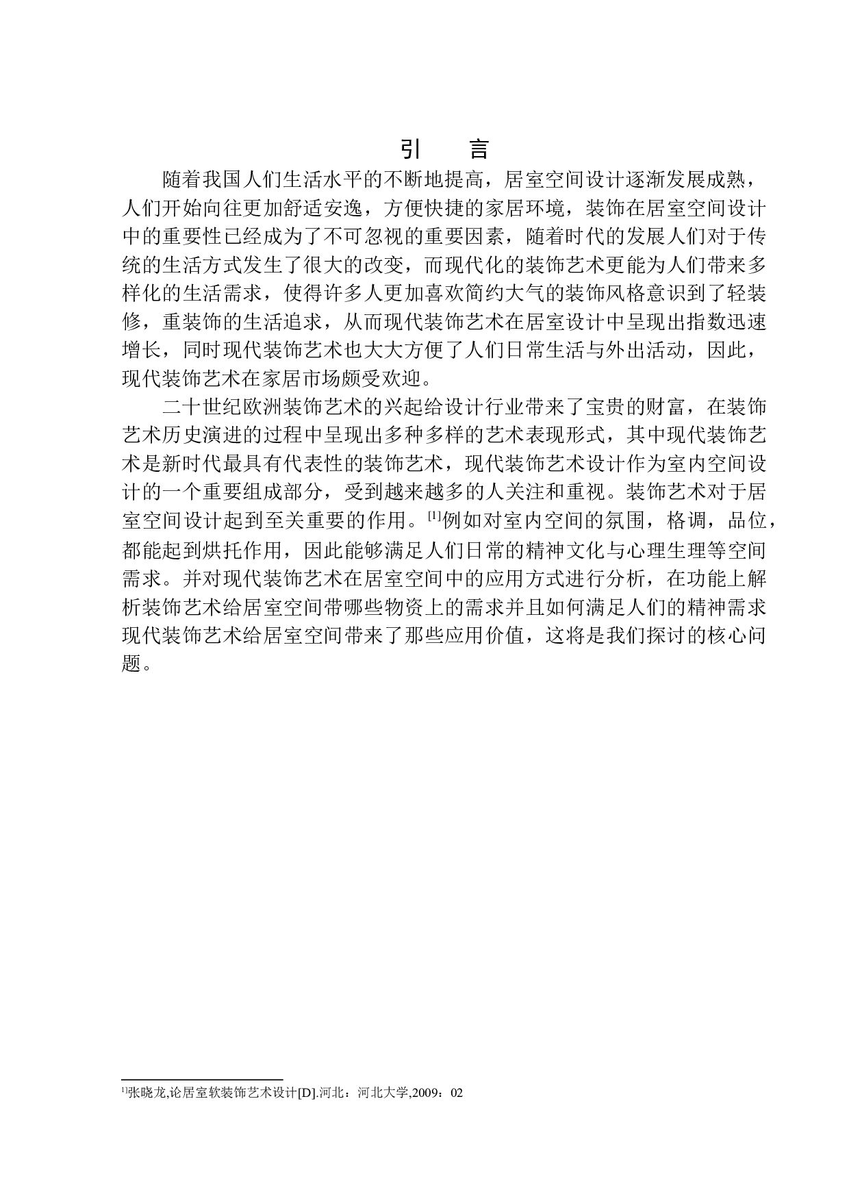 沈阳宏发天琴湾别墅设计项目为例研究-8795字.docx 第4页