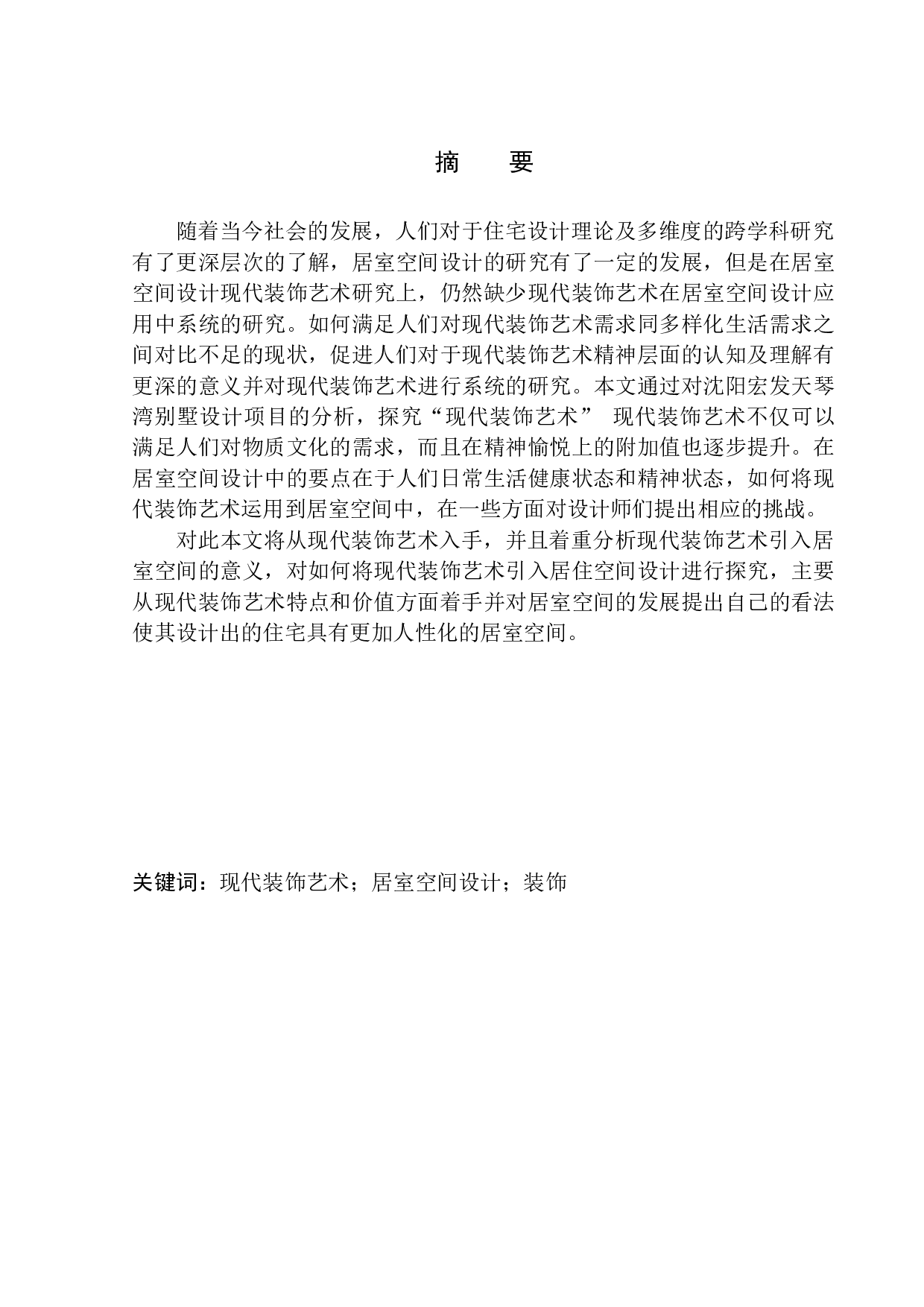 沈阳宏发天琴湾别墅设计项目为例研究-8795字.docx 第2页