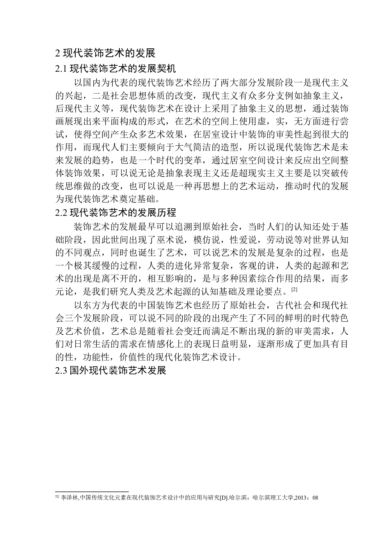 沈阳宏发天琴湾别墅设计项目为例研究-8795字.docx 第6页