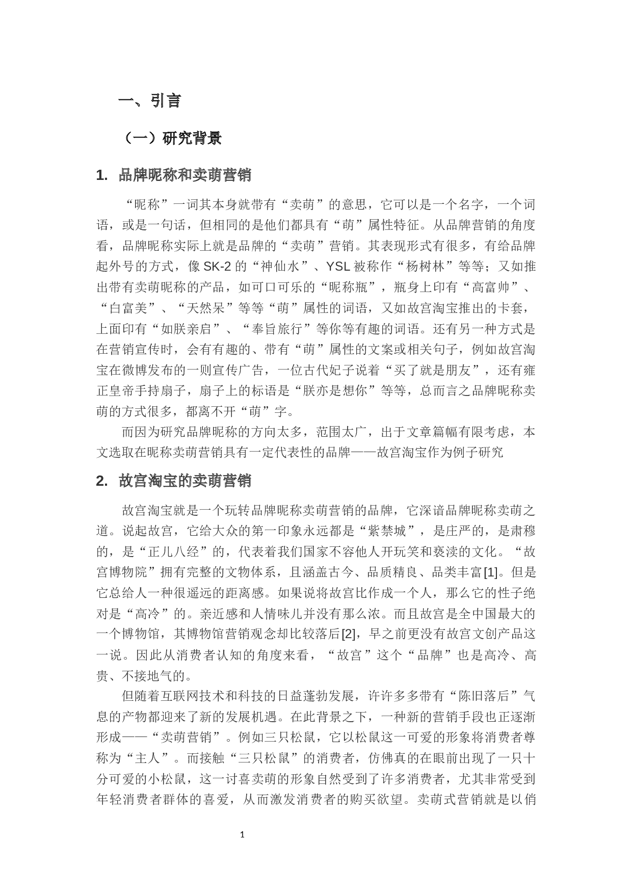 品牌昵称对消费者购买意愿的影响研究-13000字.docx 第5页