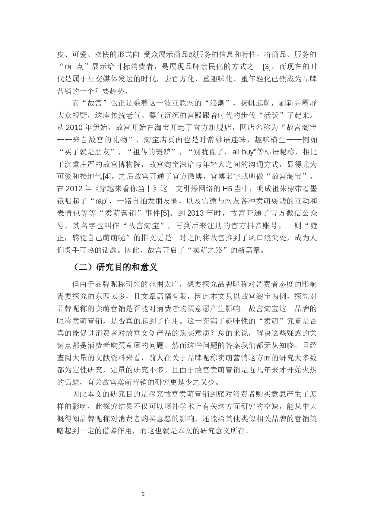 品牌昵称对消费者购买意愿的影响研究-13000字.docx 第6页