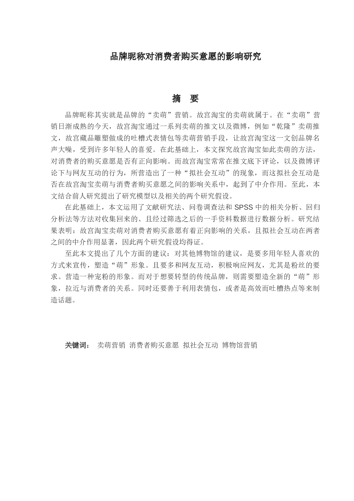 品牌昵称对消费者购买意愿的影响研究-13000字.docx 第1页