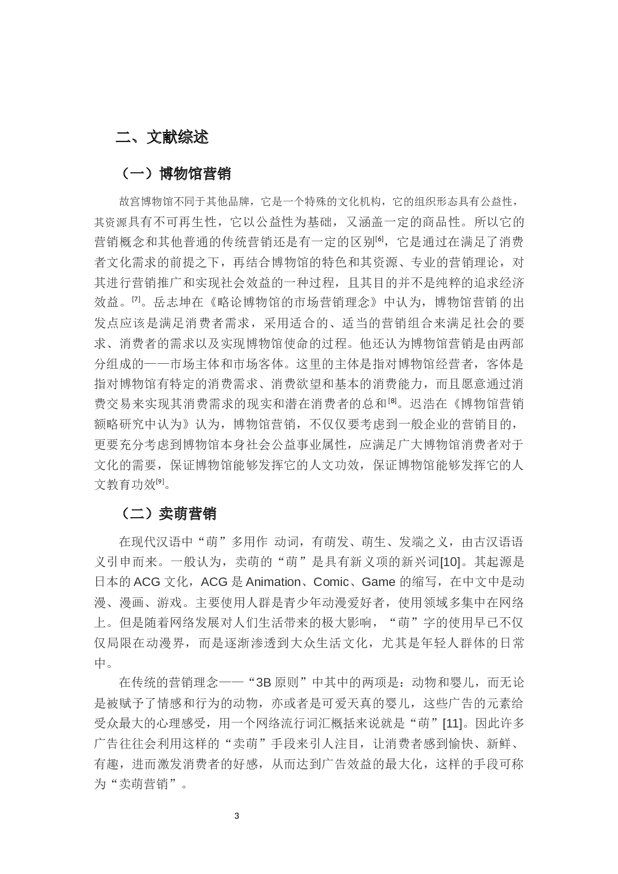 品牌昵称对消费者购买意愿的影响研究-13000字.docx 第7页