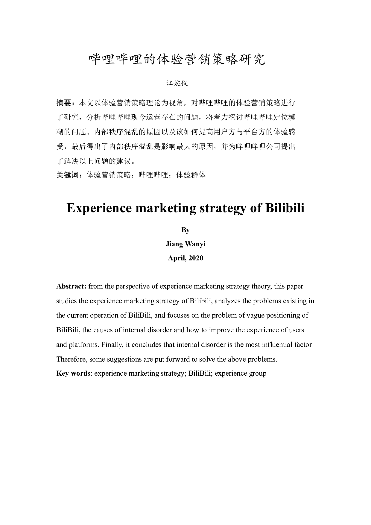 哔哩哔哩的体验营销策略-11411字.docx 第2页