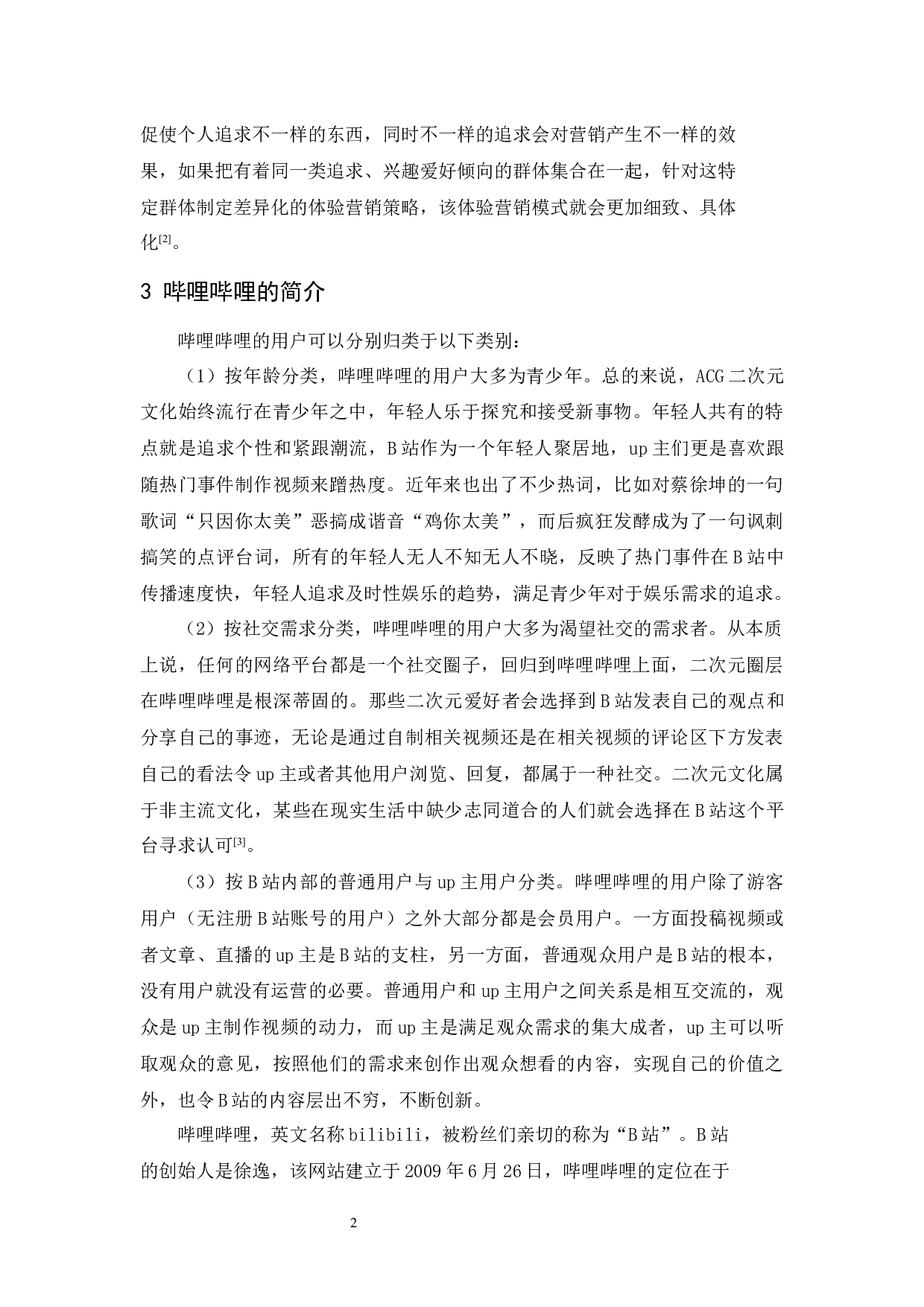 哔哩哔哩的体验营销策略-11411字.docx 第4页